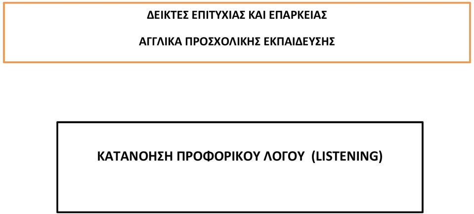 ΠΡΟΣΧΟΛΙΚΗΣ ΕΚΠΑΙΔΕΥΣΗΣ