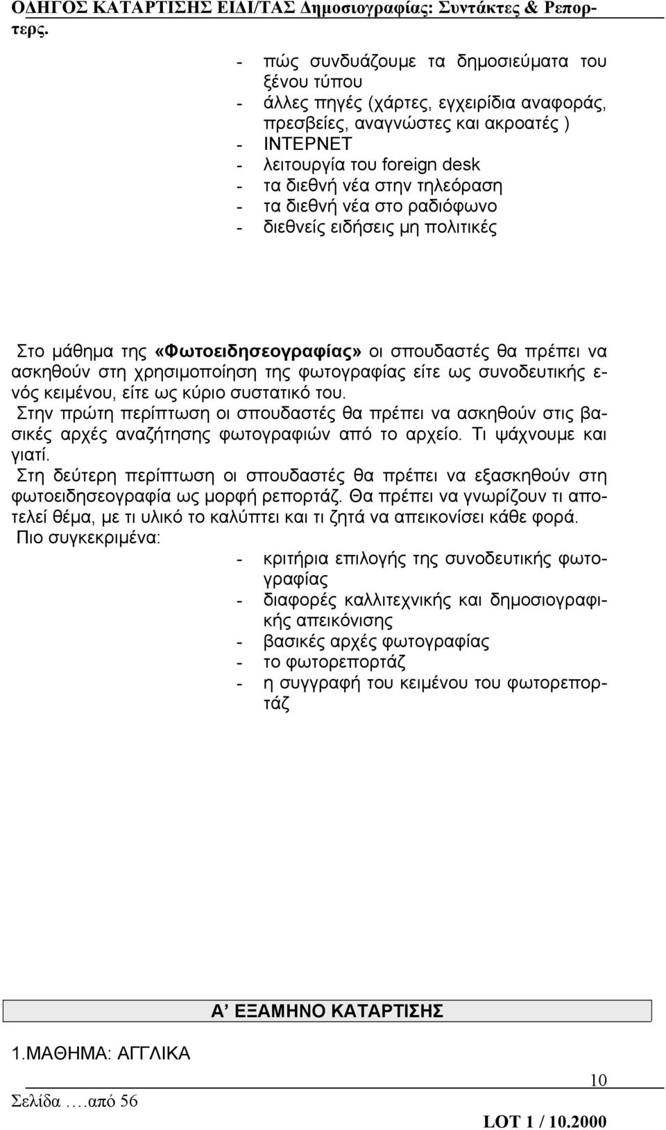 ε- νός κειμένου, είτε ως κύριο συστατικό του. Στην πρώτη περίπτωση οι σπουδαστές θα πρέπει να ασκηθούν στις βασικές αρχές αναζήτησης φωτογραφιών από το αρχείο. Τι ψάχνουμε και γιατί.