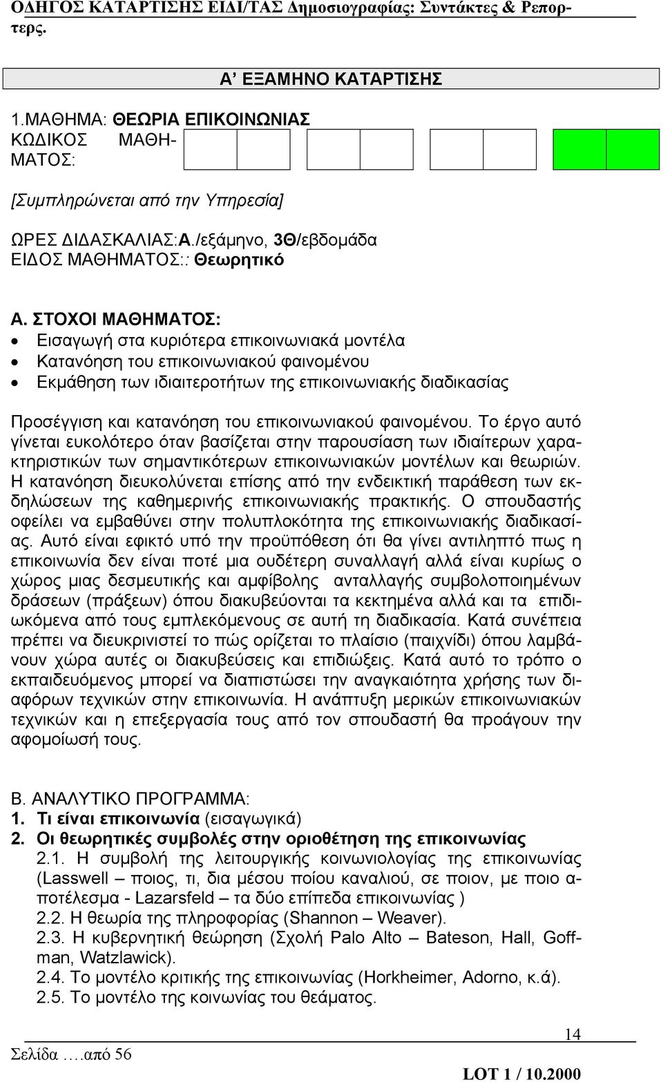 επικοινωνιακού φαινομένου. Το έργο αυτό γίνεται ευκολότερο όταν βασίζεται στην παρουσίαση των ιδιαίτερων χαρακτηριστικών των σημαντικότερων επικοινωνιακών μοντέλων και θεωριών.