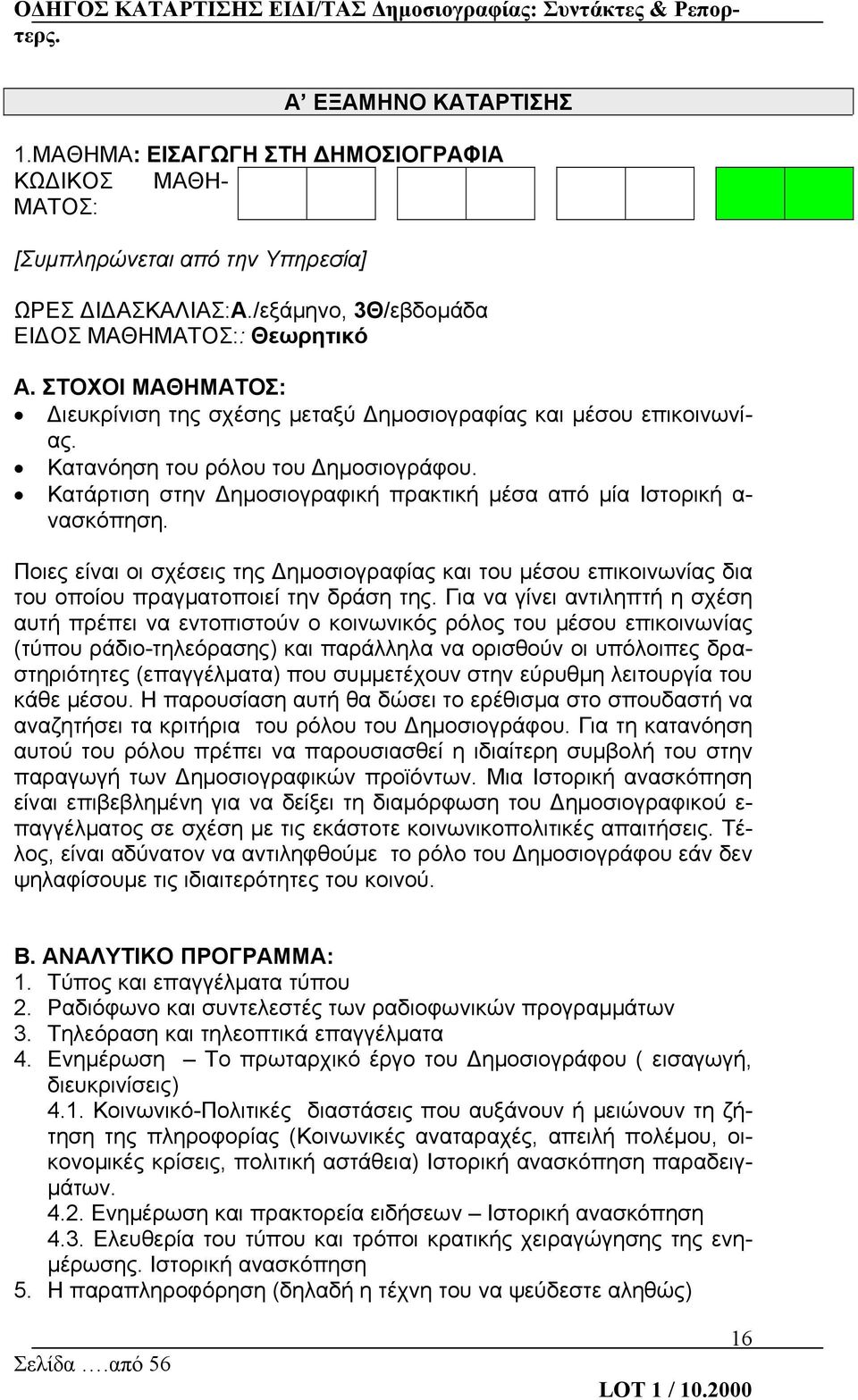 Κατάρτιση στην Δημοσιογραφική πρακτική μέσα από μία Ιστορική α- νασκόπηση. Ποιες είναι οι σχέσεις της Δημοσιογραφίας και του μέσου επικοινωνίας δια του οποίου πραγματοποιεί την δράση της.