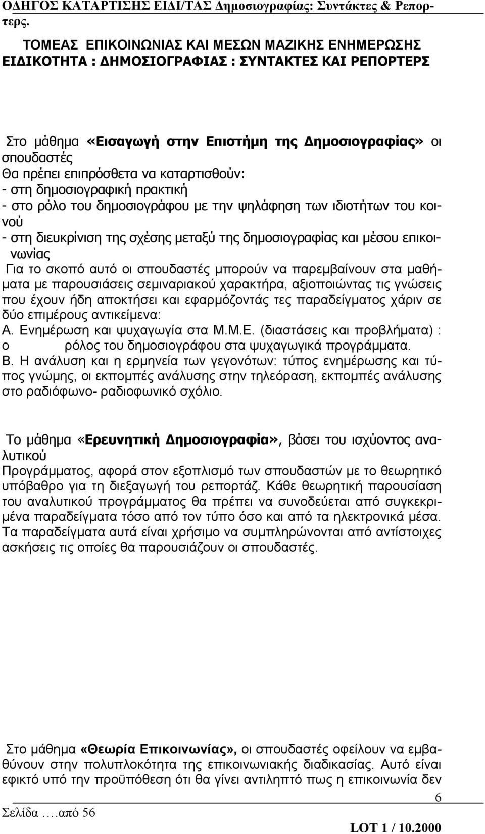 σκοπό αυτό οι σπουδαστές μπορούν να παρεμβαίνουν στα μαθήματα με παρουσιάσεις σεμιναριακού χαρακτήρα, αξιοποιώντας τις γνώσεις που έχουν ήδη αποκτήσει και εφαρμόζοντάς τες παραδείγματος χάριν σε δύο