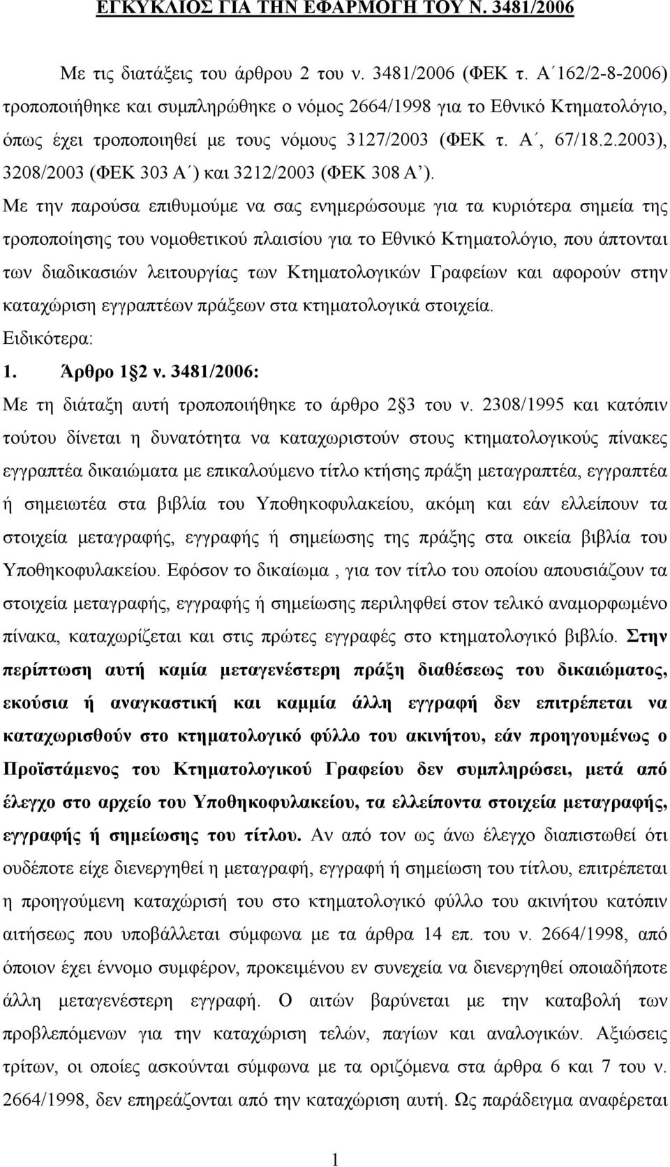 Με την παρούσα επιθυµούµε να σας ενηµερώσουµε για τα κυριότερα σηµεία της τροποποίησης του νοµοθετικού πλαισίου για το Εθνικό Κτηµατολόγιο, που άπτονται των διαδικασιών λειτουργίας των Κτηµατολογικών