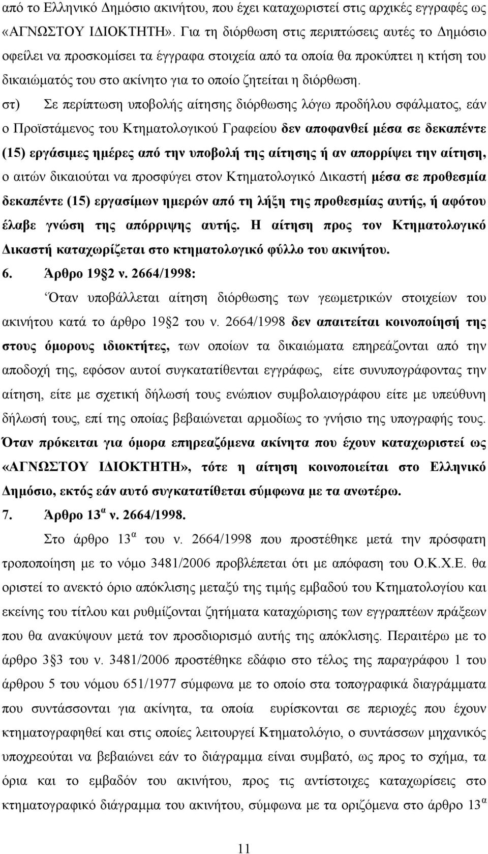 στ) Σε περίπτωση υποβολής αίτησης διόρθωσης λόγω προδήλου σφάλµατος, εάν ο Προϊστάµενος του Κτηµατολογικού Γραφείου δεν αποφανθεί µέσα σε δεκαπέντε (15) εργάσιµες ηµέρες από την υποβολή της αίτησης ή