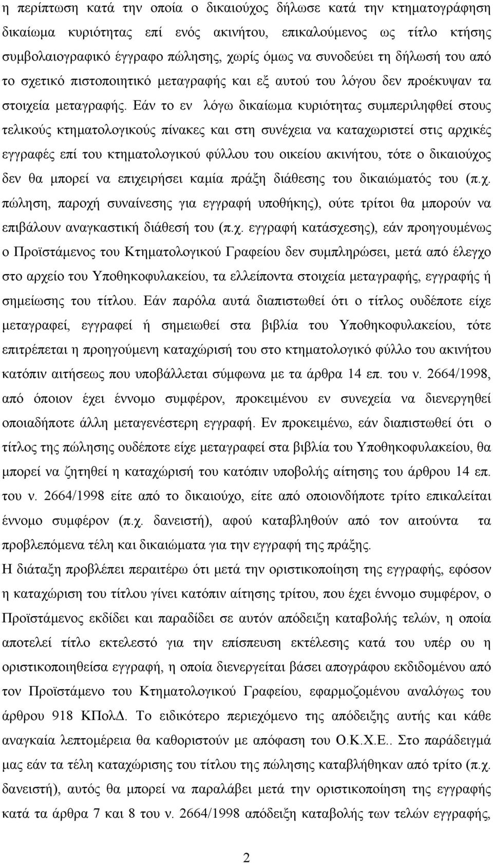 Εάν το εν λόγω δικαίωµα κυριότητας συµπεριληφθεί στους τελικούς κτηµατολογικούς πίνακες και στη συνέχεια να καταχωριστεί στις αρχικές εγγραφές επί του κτηµατολογικού φύλλου του οικείου ακινήτου, τότε