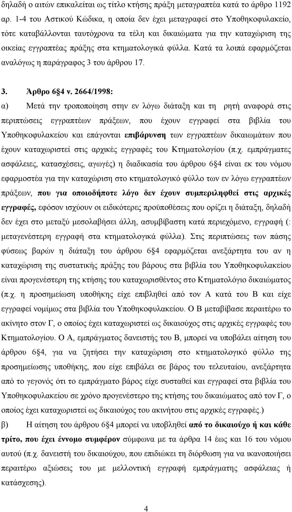 Κατά τα λοιπά εφαρµόζεται αναλόγως η παράγραφος 3 του άρθρου 17. 3. Άρθρο 6 4 ν.