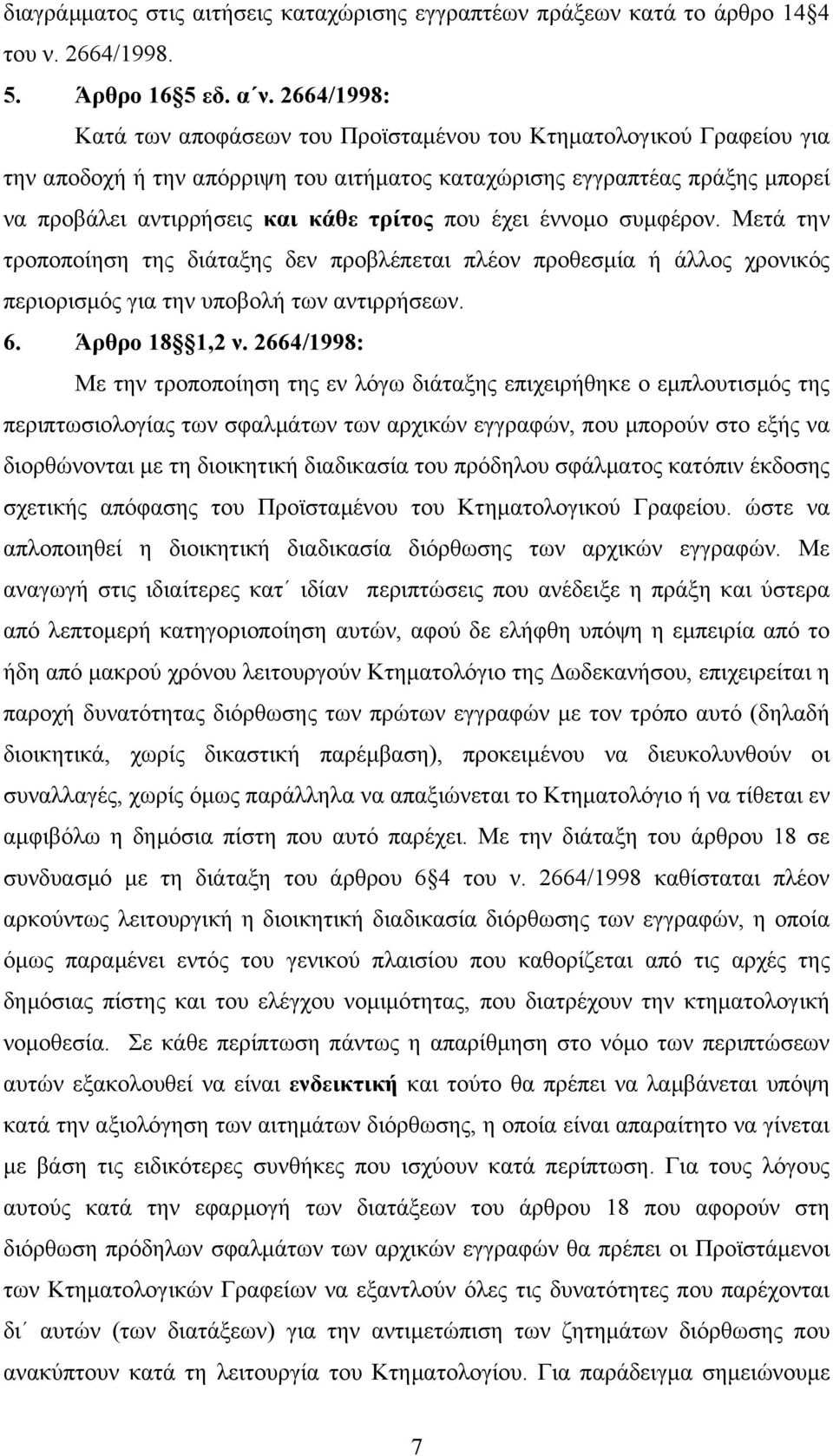 που έχει έννοµο συµφέρον. Μετά την τροποποίηση της διάταξης δεν προβλέπεται πλέον προθεσµία ή άλλος χρονικός περιορισµός για την υποβολή των αντιρρήσεων. 6. Άρθρο 18 1,2 ν.