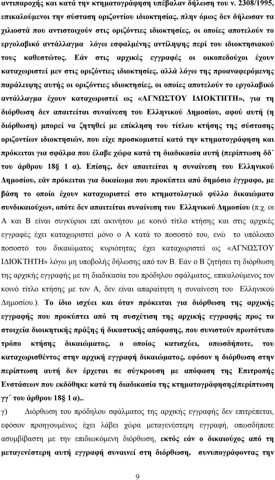 εσφαλµένης αντίληψης περί του ιδιοκτησιακού τους καθεστώτος.