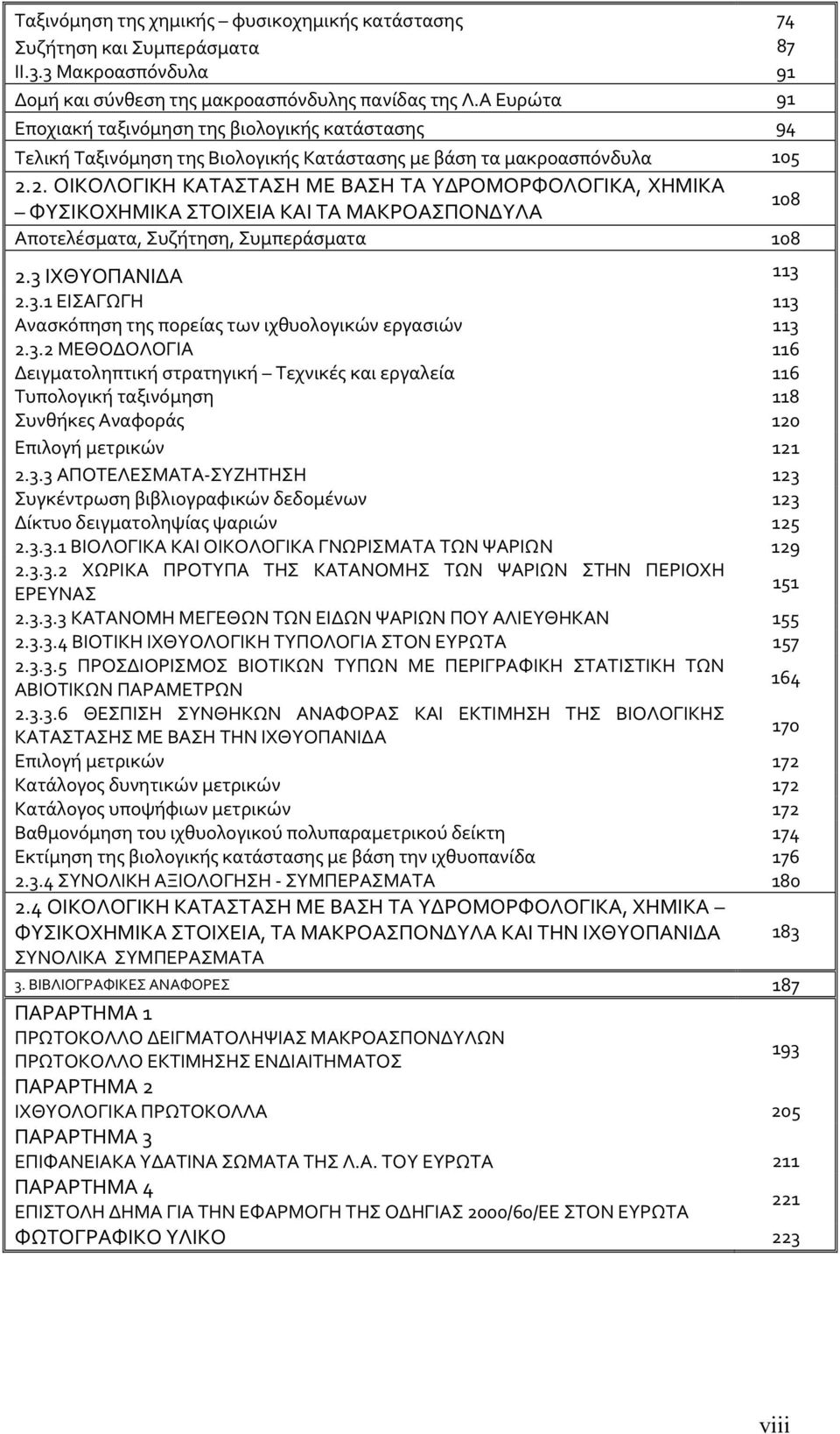 2. ΟΙΚΟΛΟΓΙΚΗ ΚΑΤΑΣΤΑΣΗ ΜΕ ΒΑΣΗ ΤΑ ΥΔΡΟΜΟΡΦΟΛΟΓΙΚΑ, ΧΗΜΙΚΑ ΦΥΣΙΚΟΧΗΜΙΚΑ ΣΤΟΙΧΕΙΑ ΚΑΙ ΤΑ ΜΑΚΡΟΑΣΠΟΝΔΥΛΑ 108 Αποτελέσματα, Συζήτηση, Συμπεράσματα 108 2.3 