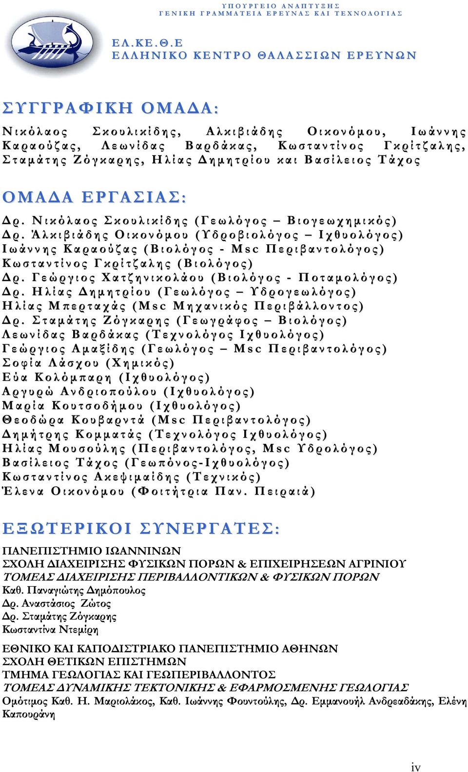 ί δ α ς Β α ρ δ ά κ α ς, Κ ω σ τ α ν τ ί ν ο ς Γ κ ρ ί τ ζ α λ η ς, Σ τ α μ ά τ η ς Ζ ό γ κ α ρ η ς, Η λ ί α ς Δ η μ η τ ρ ί ο υ κ α ι Β α σ ί λ ε ι ο ς Τ ά χ ο ς ΟΜΑΔΑ ΕΡΓΑΣΙΑΣ: Δ ρ.