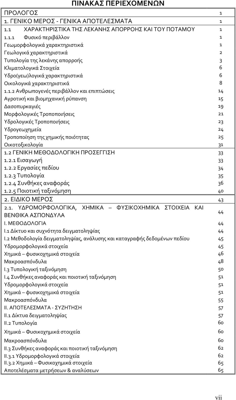 λεκάνης απορροής 3 Κλιματολογικά Στοιχεία 6 Υδρο(γεω)λογικά χαρακτηριστικά 6 Οικολογικά χαρακτηριστικά 8 1.