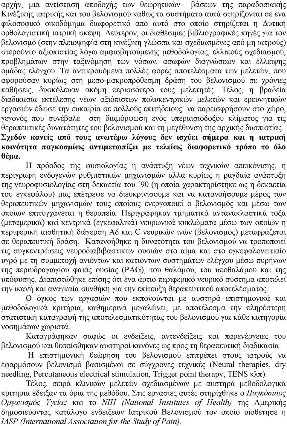 εύτερον, οι διαθέσιµες βιβλιογραφικές πηγές για τον βελονισµό (στην πλειοψηφία στη κινέζικη γλώσσα και σχεδιασµένες από µη ιατρούς) στερούντο αξιοπιστίας λόγω αµφισβητούµενης µεθοδολογίας, ελλιπούς