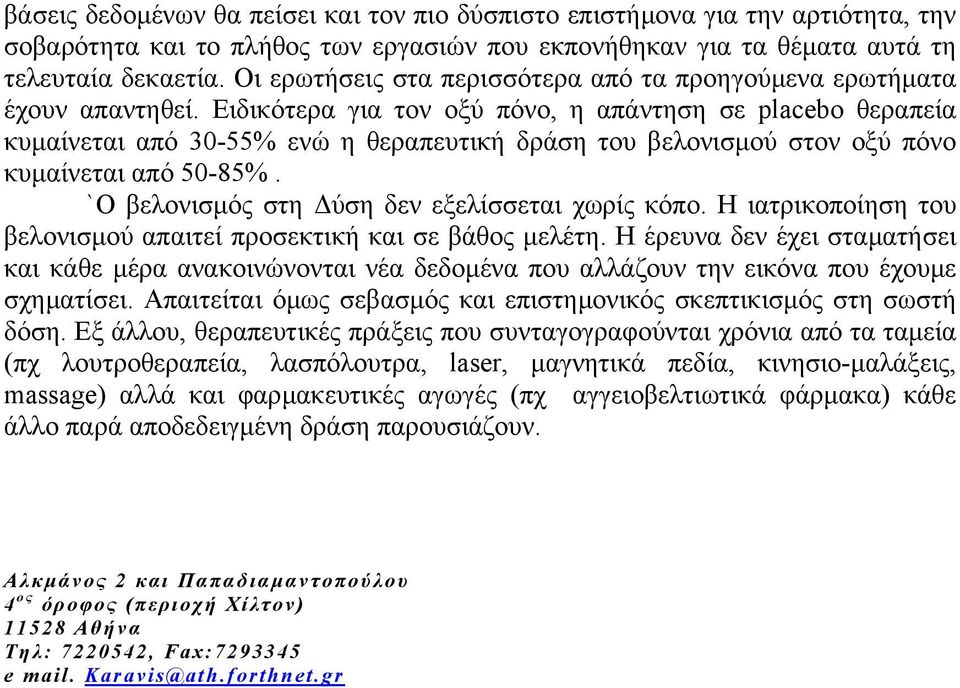 Ειδικότερα για τον οξύ πόνο, η απάντηση σε placebo θεραπεία κυµαίνεται από 30-55% ενώ η θεραπευτική δράση του βελονισµού στον οξύ πόνο κυµαίνεται από 50-85%.