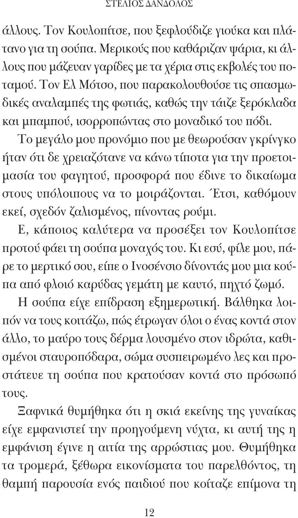 Το μεγάλο μου προνόμιο που με θεωρούσαν γκρίνγκο ήταν ότι δε χρειαζότανε να κάνω τίποτα για την προετοιμασία του φαγητού, προσφορά που έδινε το δικαίωμα στους υπόλοιπους να το μοιράζονται.