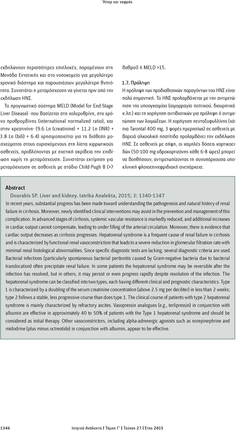 Το προγνωστικό σύστημα MELD (Model for End-Stage Liver Disease) -που βασίζεται στη χολερυθρίνη, στο χρόνο προθρομβίνης (international normalized ratio), και στην κρεατινίνη- (9.6 Ln (creatinine) + 11.
