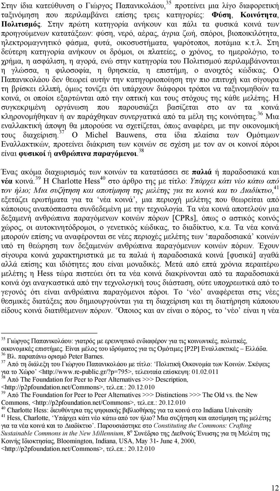 ποτάμια κ.τ.λ.