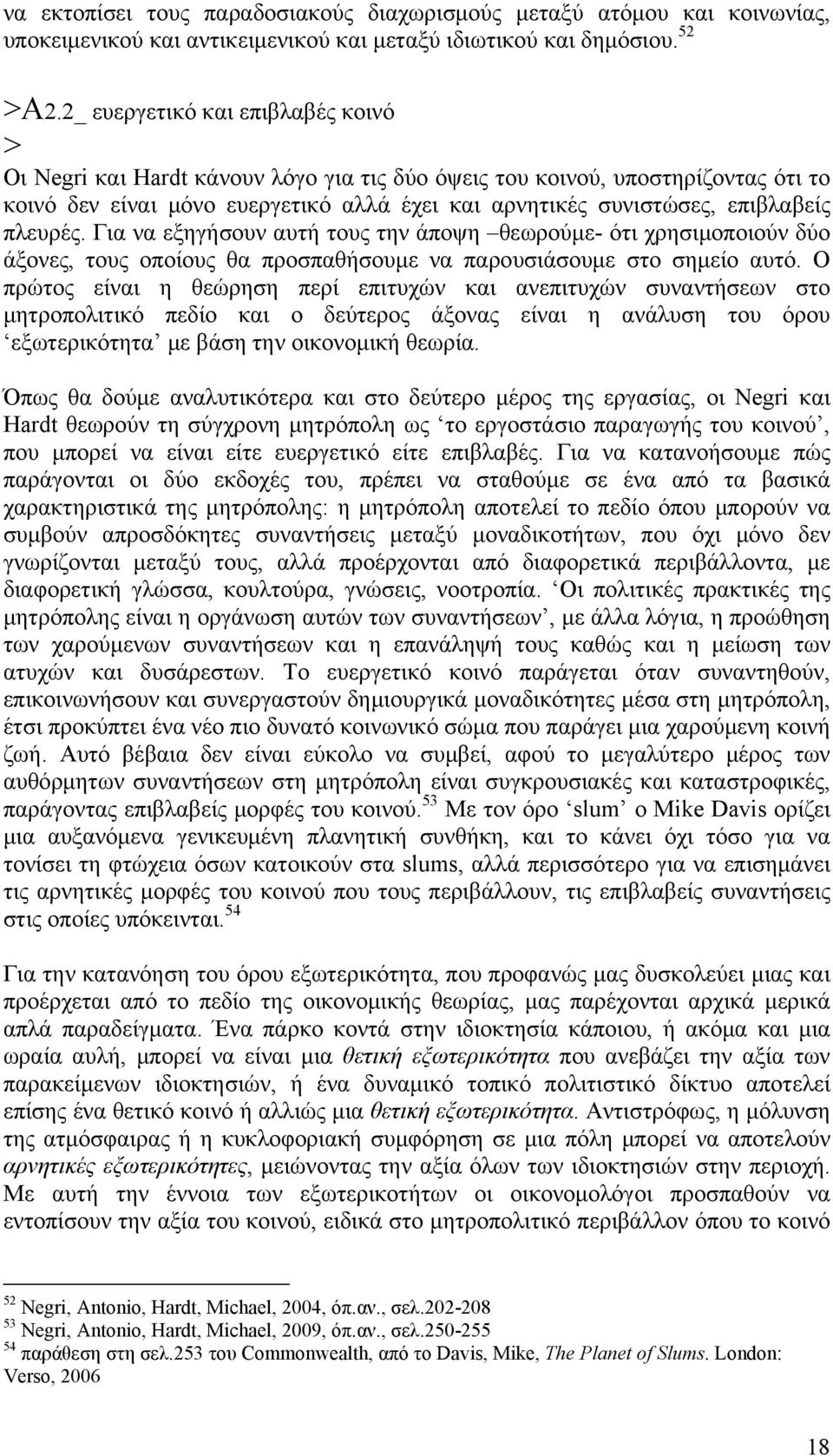 πλευρές. Για να εξηγήσουν αυτή τους την άποψη θεωρούμε- ότι χρησιμοποιούν δύο άξονες, τους οποίους θα προσπαθήσουμε να παρουσιάσουμε στο σημείο αυτό.