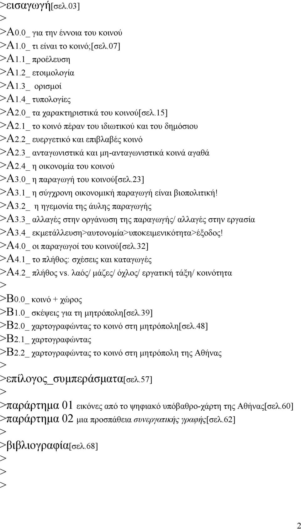 23] Α3.1_ η σύγχρονη οικονομική παραγωγή είναι βιοπολιτική! Α3.2_ η ηγεμονία της άυλης παραγωγής Α3.3_ αλλαγές στην οργάνωση της παραγωγής/ αλλαγές στην εργασία Α3.