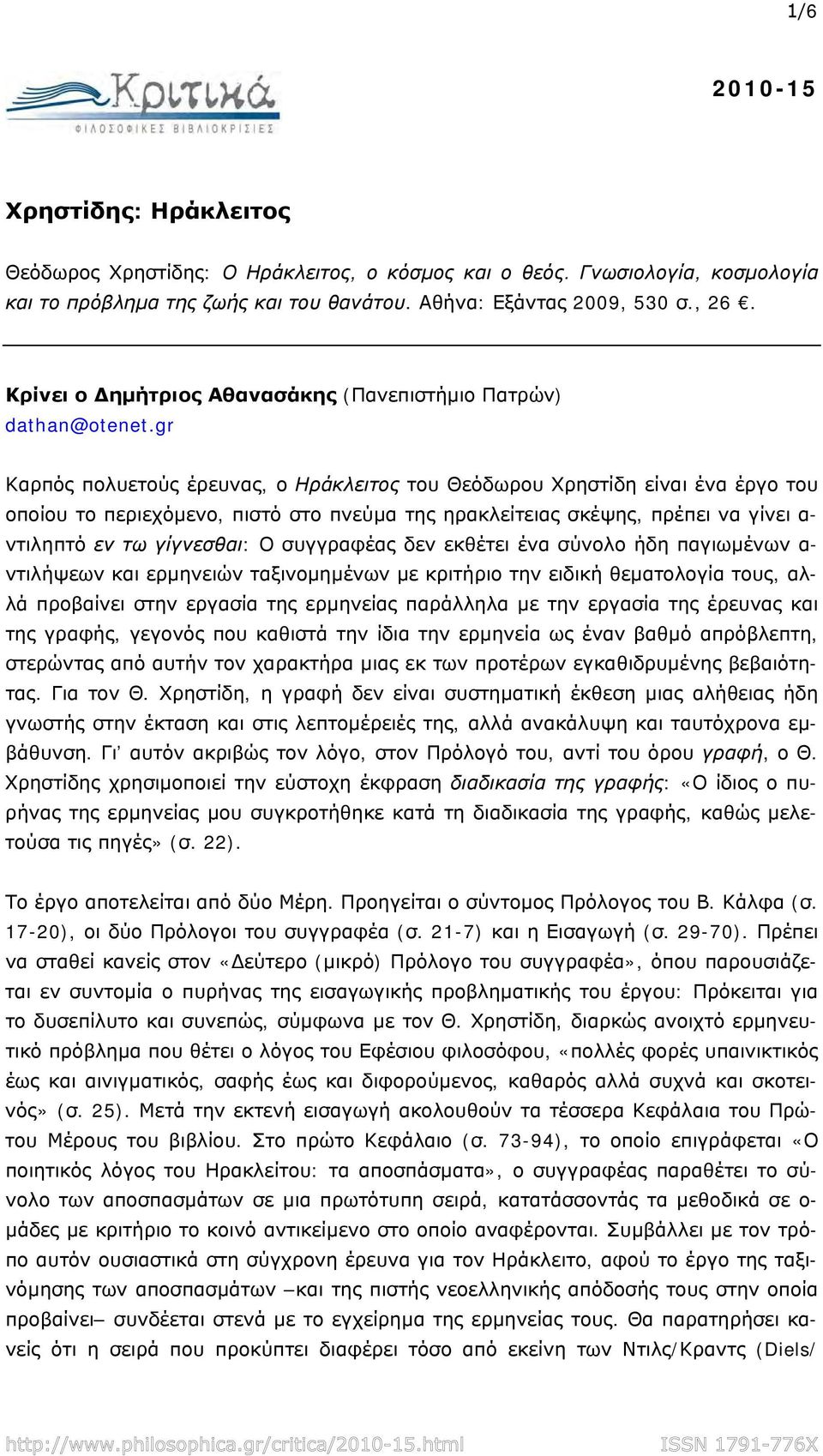 gr Καρπός πολυετούς έρευνας, ο Ηράκλειτος του Θεόδωρου Χρηστίδη είναι ένα έργο του οποίου το περιεχόμενο, πιστό στο πνεύμα της ηρακλείτειας σκέψης, πρέπει να γίνει α- ντιληπτό εν τω γίγνεσθαι: Ο