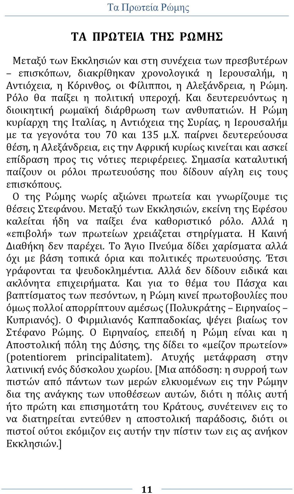 Η Ρώμη κυρίαρχη της Ιταλίας, η Αντιόχεια της Συρίας, η Ιερουσαλήμ με τα γεγονότα του 70 και 135 μ.χ. παίρνει δευτερεύουσα θέση, η Αλεξάνδρεια, εις την Αφρική κυρίως κινείται και ασκεί επίδραση προς τις νότιες περιφέρειες.