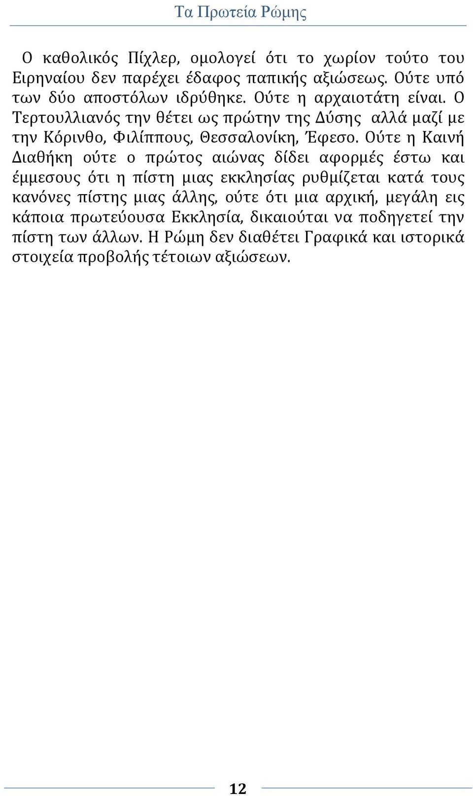 Ούτε η Καινή Διαθήκη ούτε ο πρώτος αιώνας δίδει αφορμές έστω και έμμεσους ότι η πίστη μιας εκκλησίας ρυθμίζεται κατά τους κανόνες πίστης μιας άλλης, ούτε