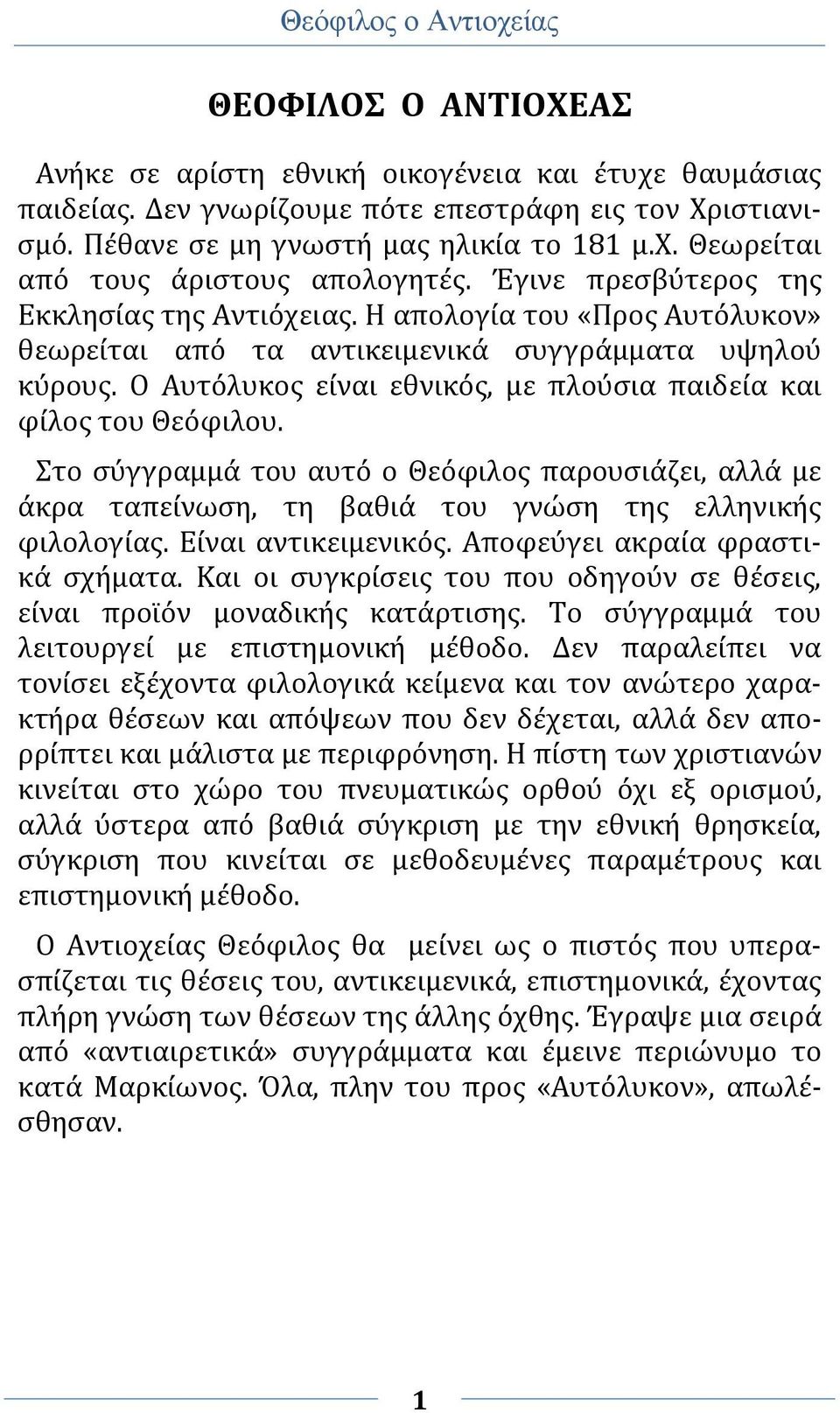 Ο Αυτόλυκος είναι εθνικός, με πλούσια παιδεία και φίλος του Θεόφιλου. Στο σύγγραμμά του αυτό ο Θεόφιλος παρουσιάζει, αλλά με άκρα ταπείνωση, τη βαθιά του γνώση της ελληνικής φιλολογίας.