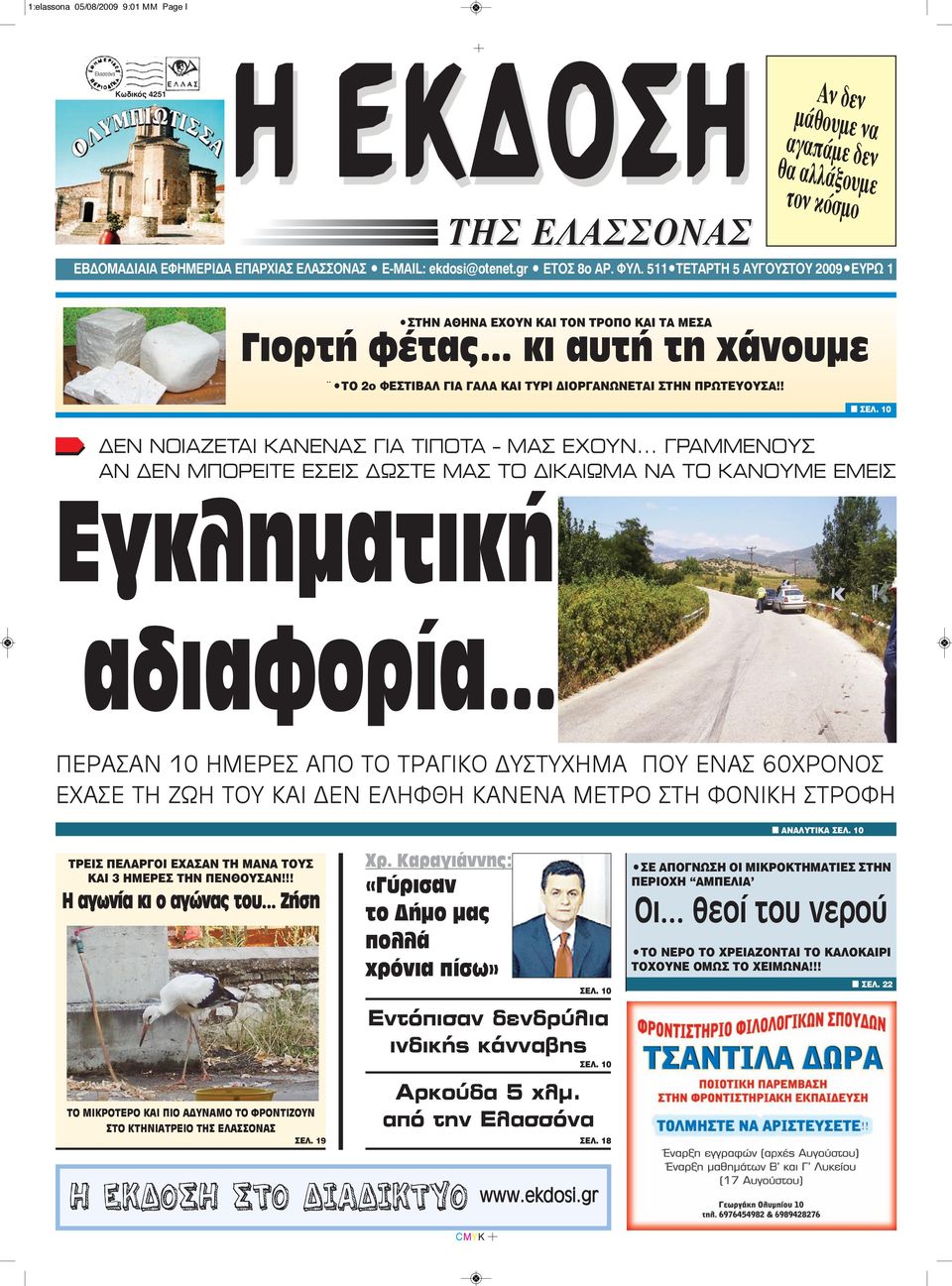 ! n ΣEΛ. 10 ΔΕΝ ΝΟΙΑΖΕΤΑΙ ΚΑΝΕΝΑΣ ΓΙΑ ΤΙΠΟΤΑ ΜΑΣ ΕΧΟΥΝ... ΓΡΑΜΜΕΝΟΥΣ ΑΝ ΔΕΝ ΜΠΟΡΕΙΤΕ ΕΣΕΙΣ ΔΩΣΤΕ ΜΑΣ ΤΟ ΔΙΚΑΙΩΜΑ ΝΑ ΤΟ ΚΑΝΟΥΜΕ ΕΜΕΙΣ Εγκληματική αδιαφορία.