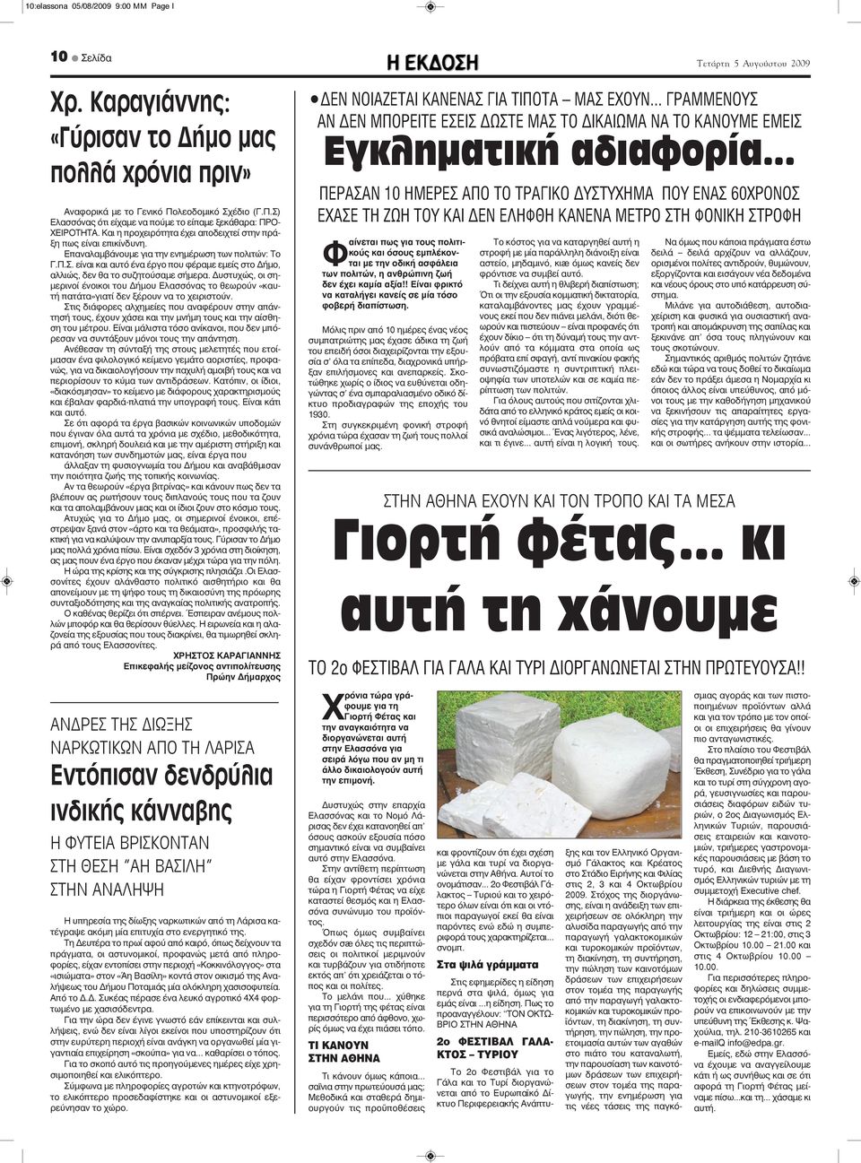 είναι και αυτό ένα έργο που φέραμε εμείς στο Δήμο, αλλιώς, δεν θα το συζητούσαμε σήμερα. Δυστυχώς, οι σημερινοί ένοικοι του Δήμου Ελασσόνας το θεωρούν «καυτή πατάτα»γιατί δεν ξέρουν να το χειριστούν.