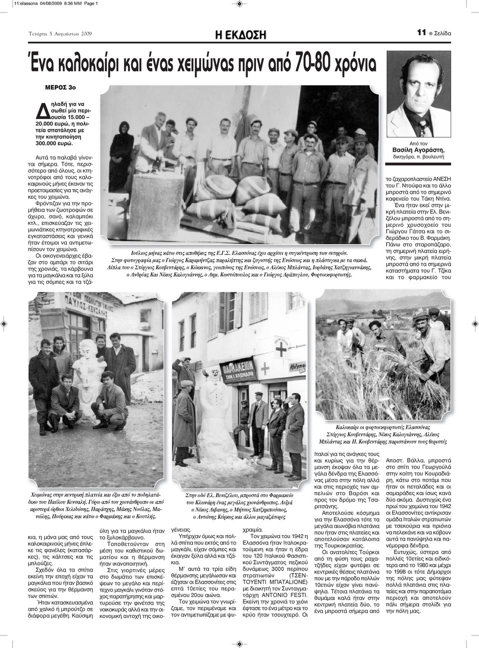 Τότε, περισσότερο από όλους, οι κτηνοτρόφοι από τους καλοκαιρινούς μήνες έκαναν τις προετοιμασίες για τις ανάγκες του χειμώνα. Φρόντιζαν για την προμήθεια των ζωοτροφών σε άχυρο, σανό, καλαμπόκι κτλ.