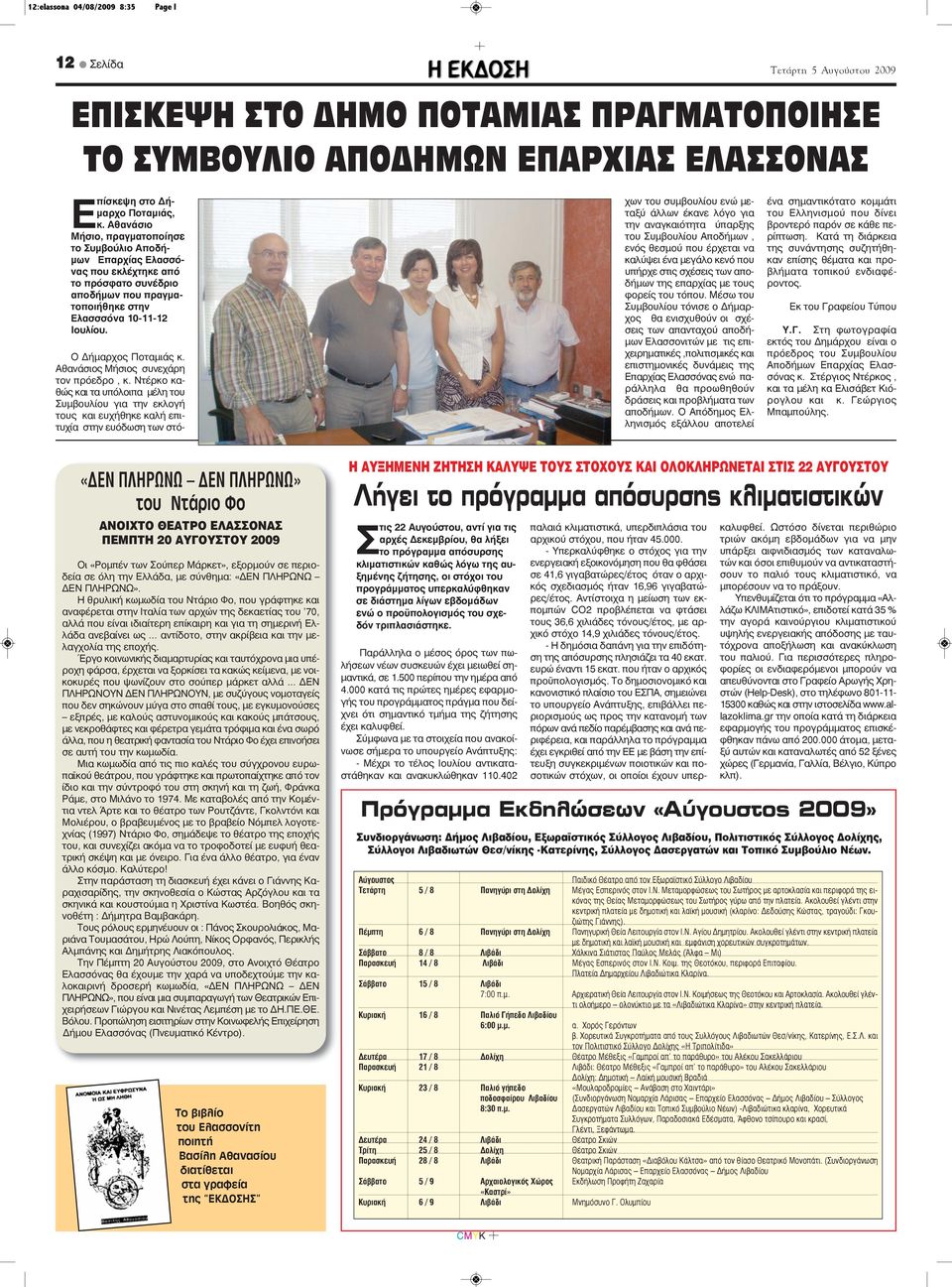 Αθανάσιος Μήσιος συνεχάρη τον πρόεδρο, κ.