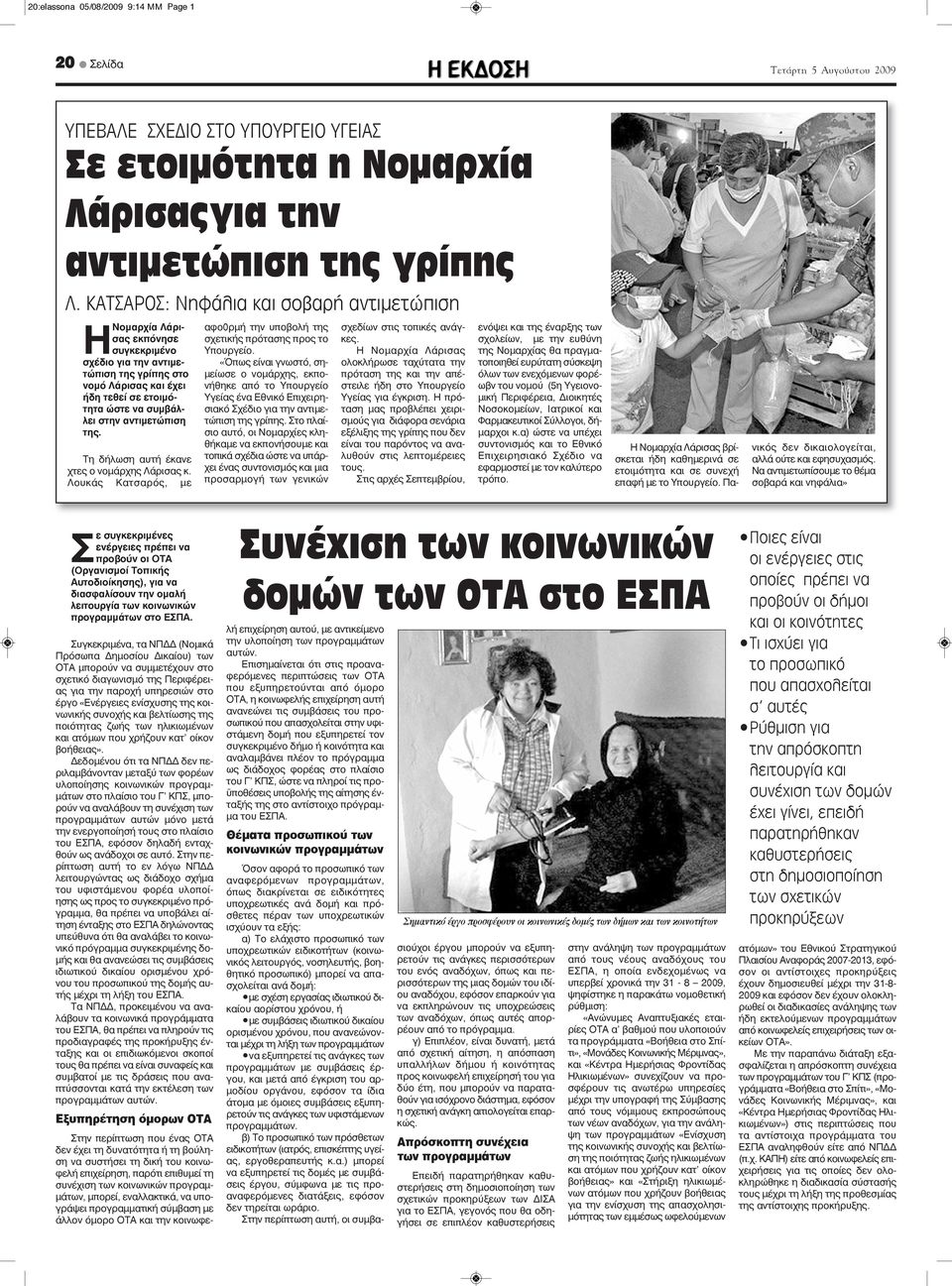 αντιμετώπιση της. Τη δήλωση αυτή έκανε χτες ο νομάρχης Λάρισας κ. Λουκάς Κατσαρός, με αφο0ρμή την υποβολή της σχετικής πρότασης προς το Υπουργείο.