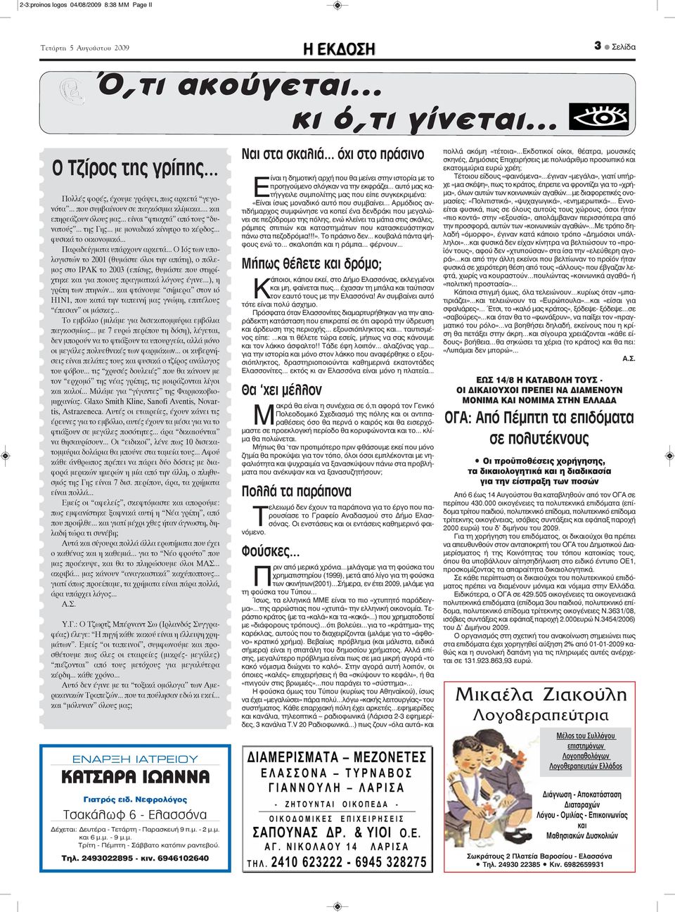 .. Ο Ιός των υπολογιστών το 2001 (θυμάστε όλοι την απάτη), ο πόλεμος στο ΙΡΑΚ το 2003 (επίσης, θυμάστε που στηρίχτηκε και για ποιους πραγματικά λόγους έγινε...), η γρίπη των πτηνών.