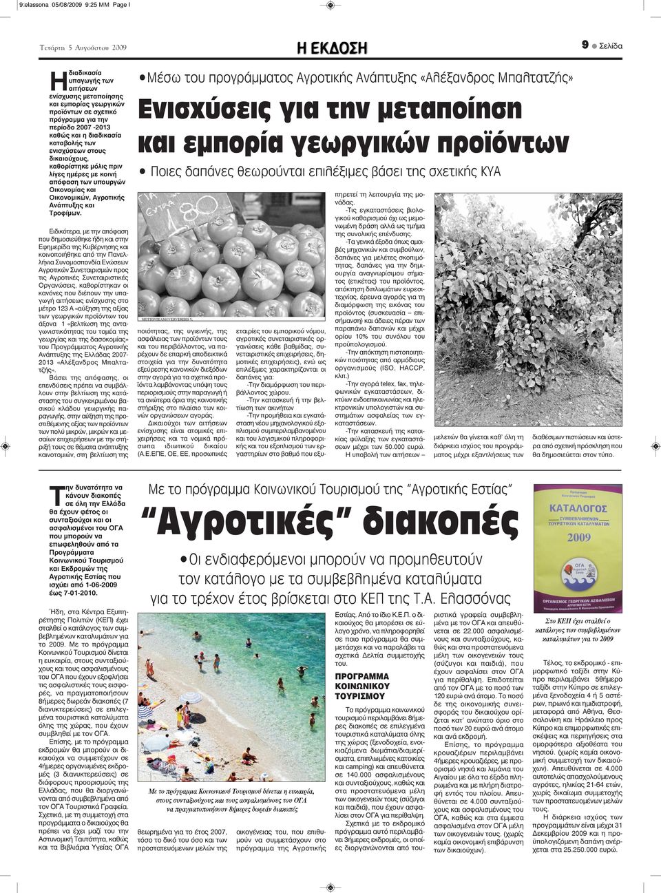 Ειδικότερα, με την απόφαση που δημοσιεύθηκε ήδη και στην Εφημερίδα της Κυβέρνησης και κοινοποιήθηκε από την Πανελλήνια Συνομοσπονδία Ενώσεων Αγροτικών Συνεταιρισμών προς τις Αγροτικές Συνεταιριστικές