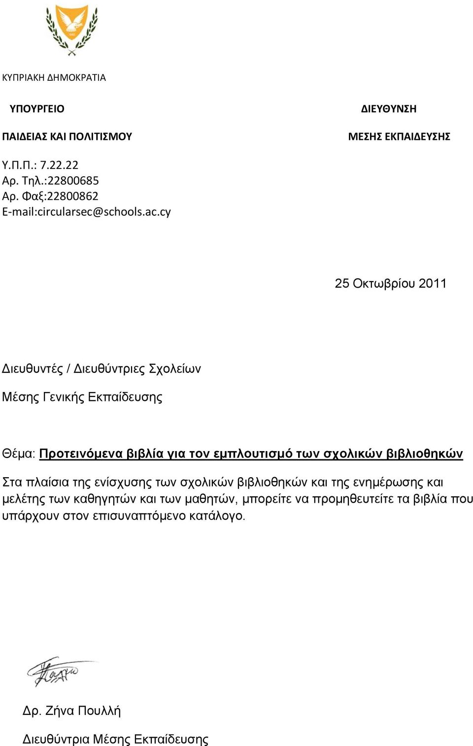 cy 25 Οκτωβρίου 2011 Διευθυντές / Διευθύντριες Σχολείων Μέσης Γενικής Εκπαίδευσης Θέμα: Προτεινόμενα βιβλία για τον εμπλουτισμό των