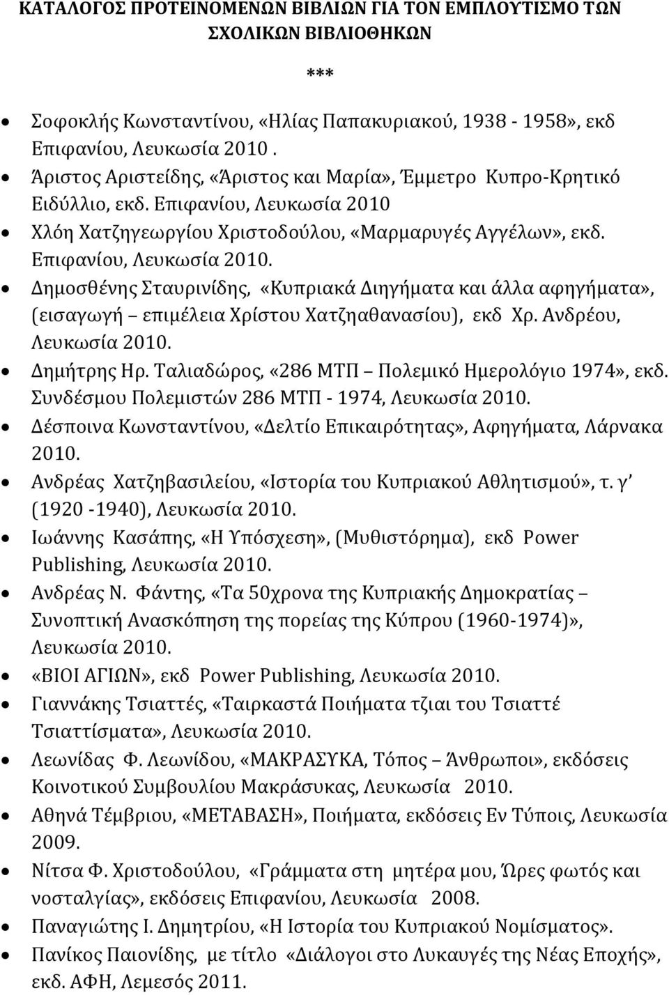 Επιφανίου, Δημοσθένης Σταυρινίδης, «Κυπριακά Διηγήματα και άλλα αφηγήματα», (εισαγωγή επιμέλεια Χρίστου Χατζηαθανασίου), εκδ Χρ. Ανδρέου, Δημήτρης Ηρ.