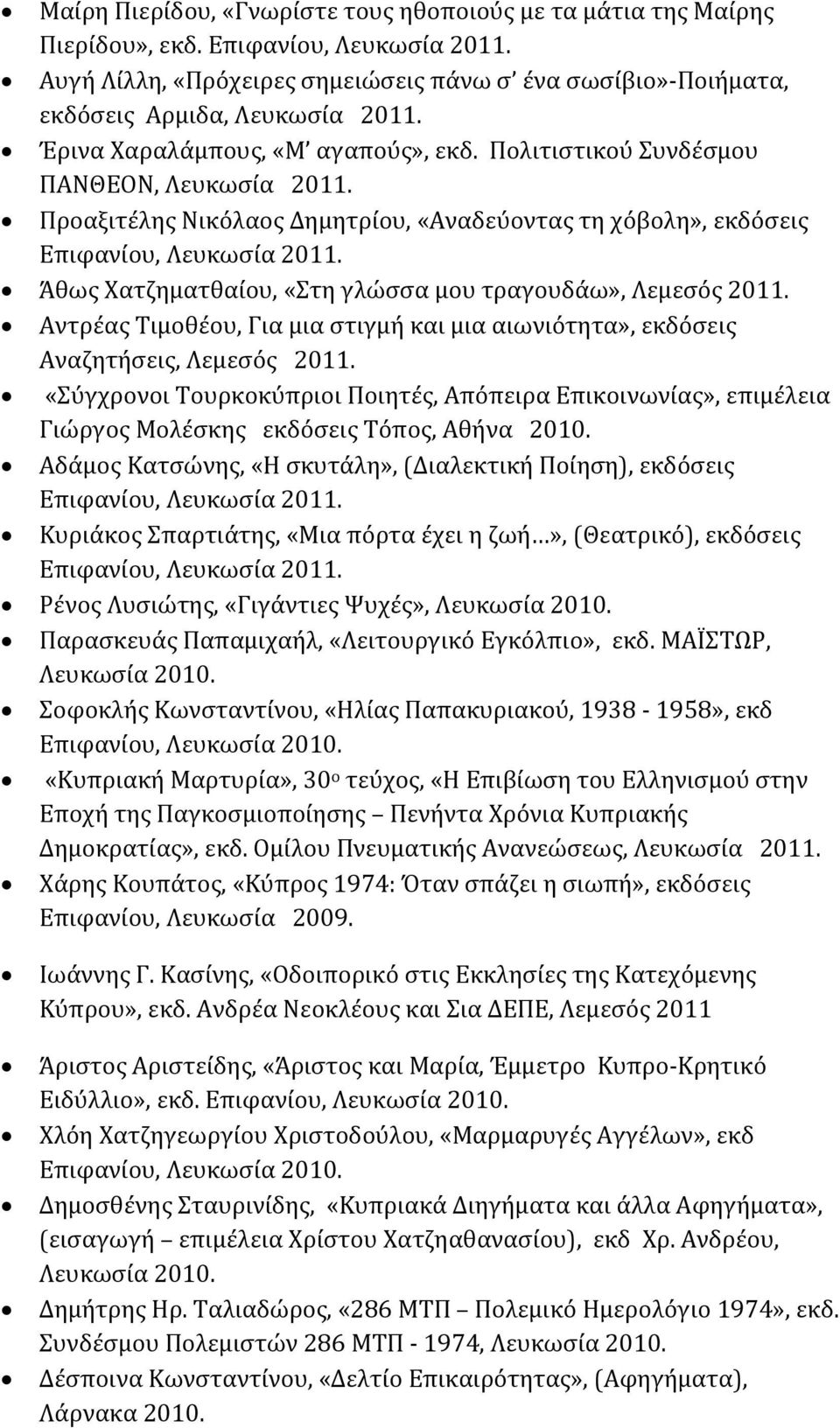 Προαξιτέλης Νικόλαος Δημητρίου, «Αναδεύοντας τη χόβολη», εκδόσεις Άθως Χατζηματθαίου, «Στη γλώσσα μου τραγουδάω», Λεμεσός 2011.