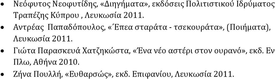 Αντρέας Παπαδόπουλος, «Επεα σταράτα τσεκουράτα», (Ποιήματα), Λευκωσία
