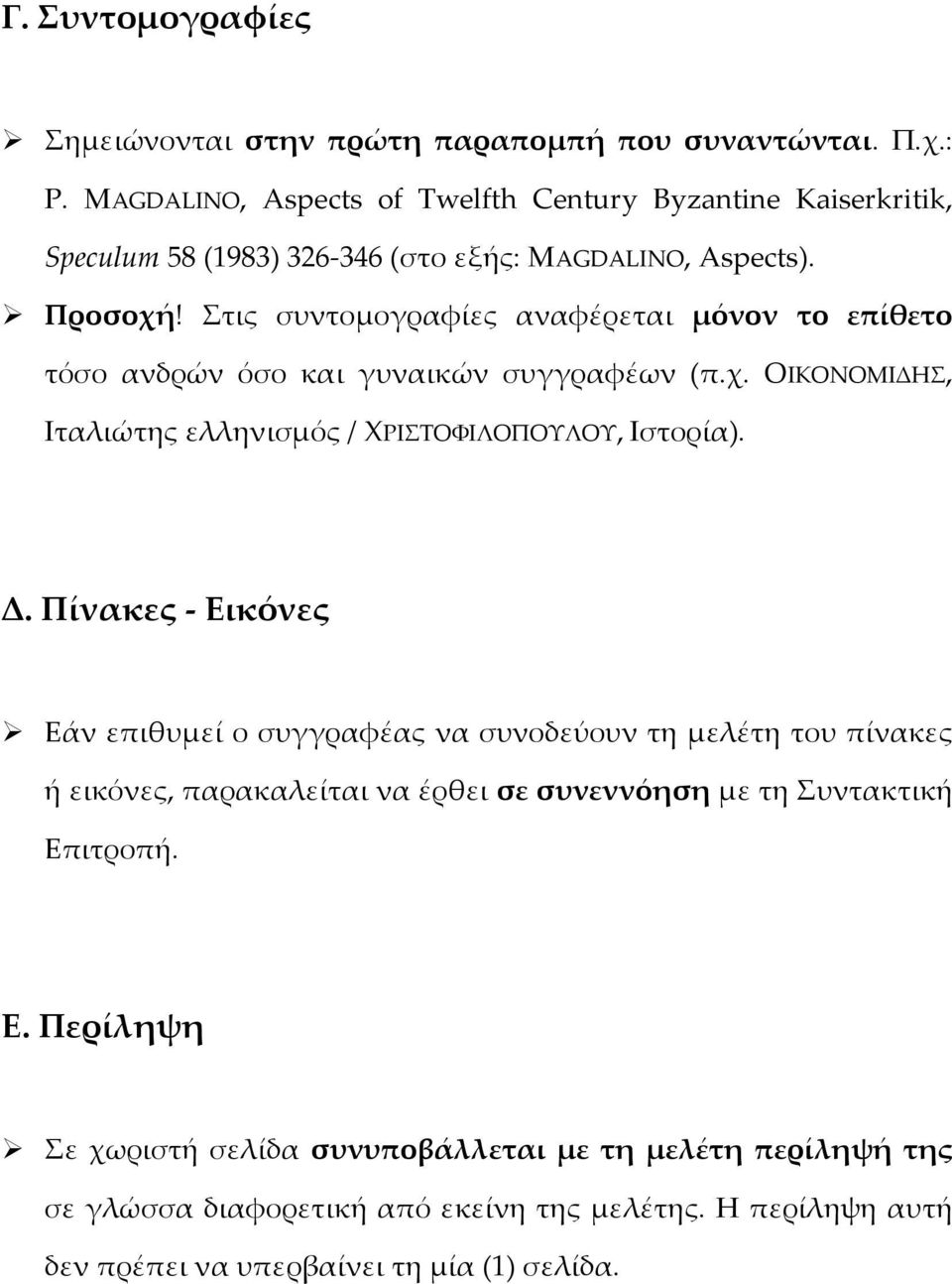 Στις συντομογραφίες αναφέρεται μόνον το επίθετο τόσο ανδρών όσο και γυναικών συγγραφέων (π.χ. ΟΙΚΟΝΟΜΙΔΗΣ, Ιταλιώτης ελληνισμός / ΧΡΙΣΤΟΦΙΛΟΠΟΥΛΟΥ, Ιστορία). Δ.