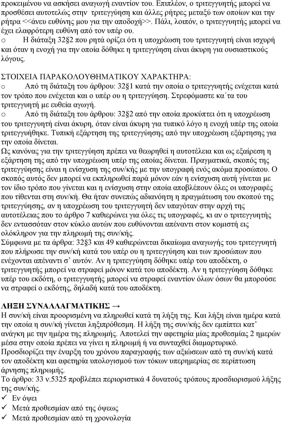 Πάλι, λοιπόν, ο τριτεγγυητής μπορεί να έχει ελαφρότερη ευθύνη από τον υπέρ ου.