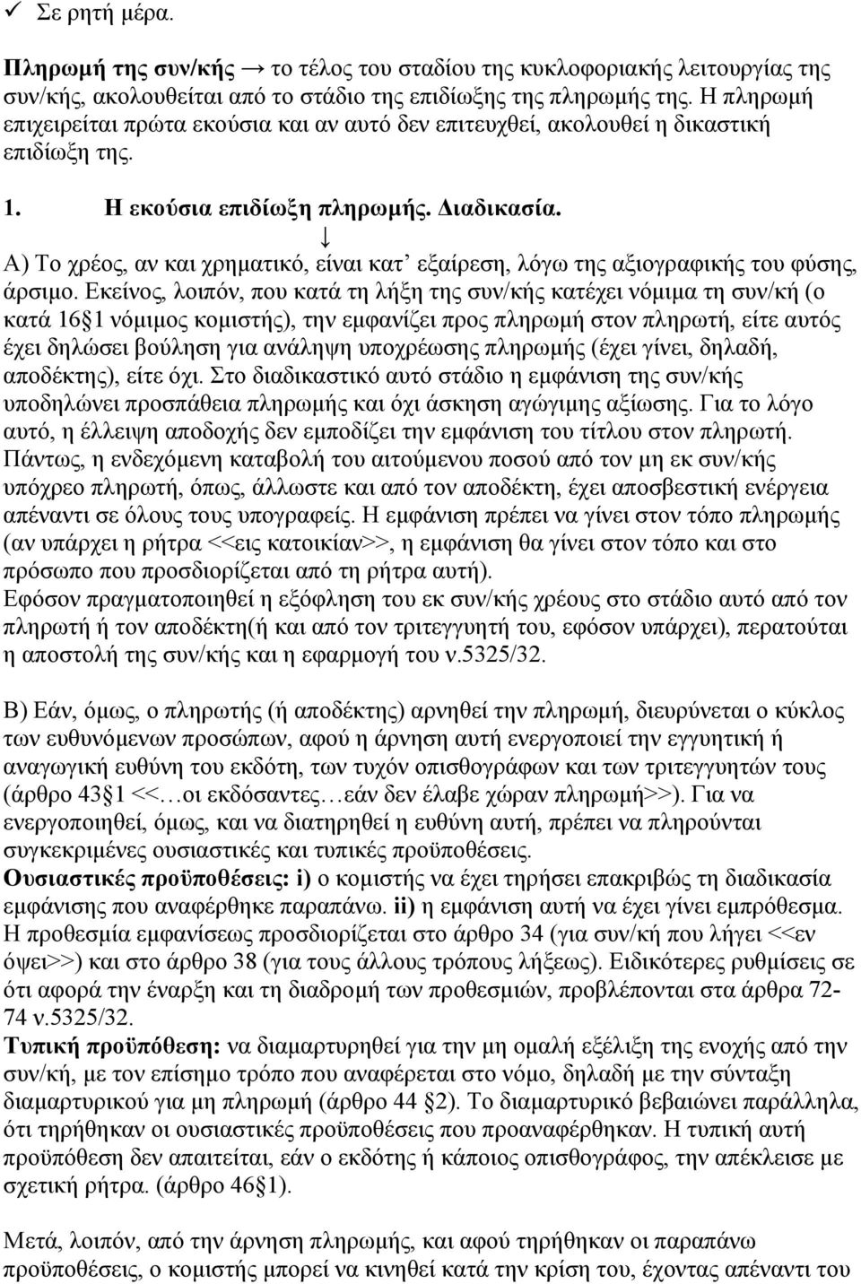 Α) Το χρέος, αν και χρηματικό, είναι κατ εξαίρεση, λόγω της αξιογραφικής του φύσης, άρσιμο.