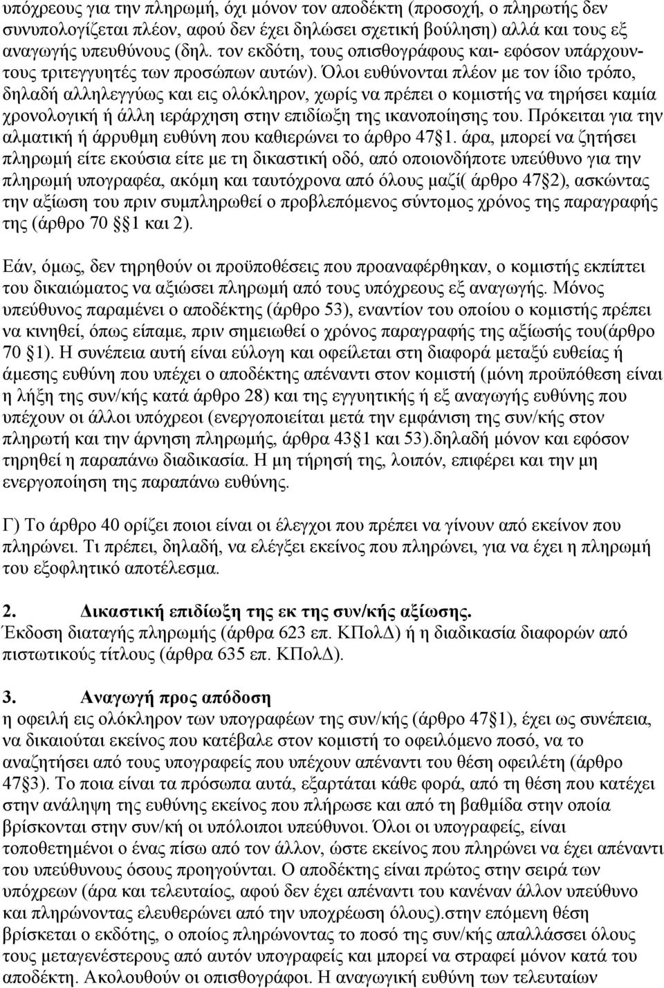 Όλοι ευθύνονται πλέον με τον ίδιο τρόπο, δηλαδή αλληλεγγύως και εις ολόκληρον, χωρίς να πρέπει ο κομιστής να τηρήσει καμία χρονολογική ή άλλη ιεράρχηση στην επιδίωξη της ικανοποίησης του.