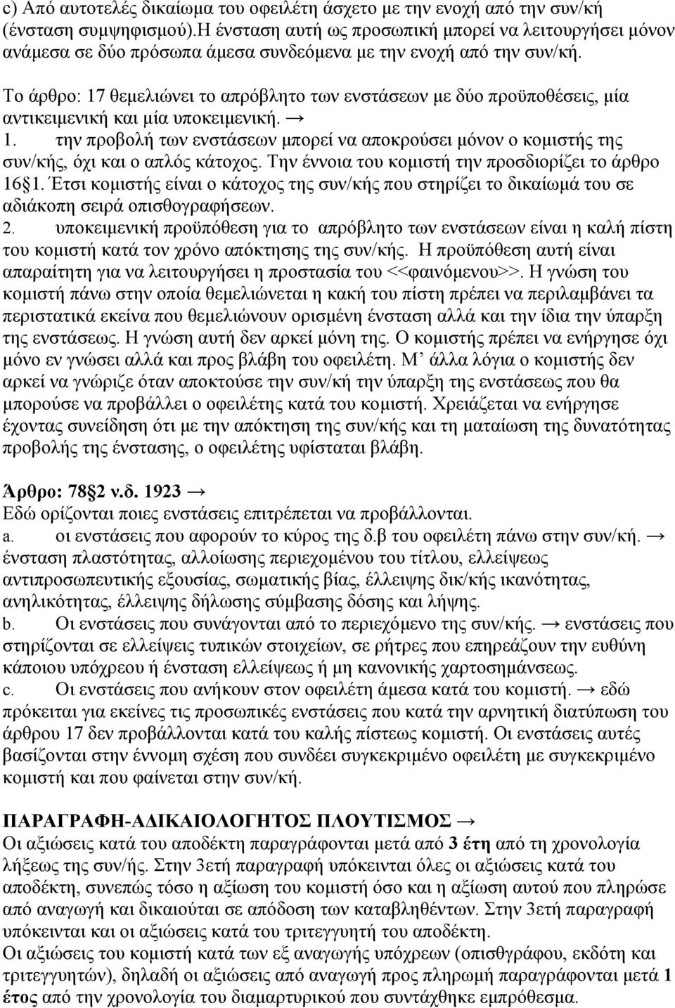 Το άρθρο: 17 θεμελιώνει το απρόβλητο των ενστάσεων με δύο προϋποθέσεις, μία αντικειμενική και μία υποκειμενική. 1. την προβολή των ενστάσεων μπορεί να αποκρούσει μόνον ο κομιστής της συν/κής, όχι και ο απλός κάτοχος.