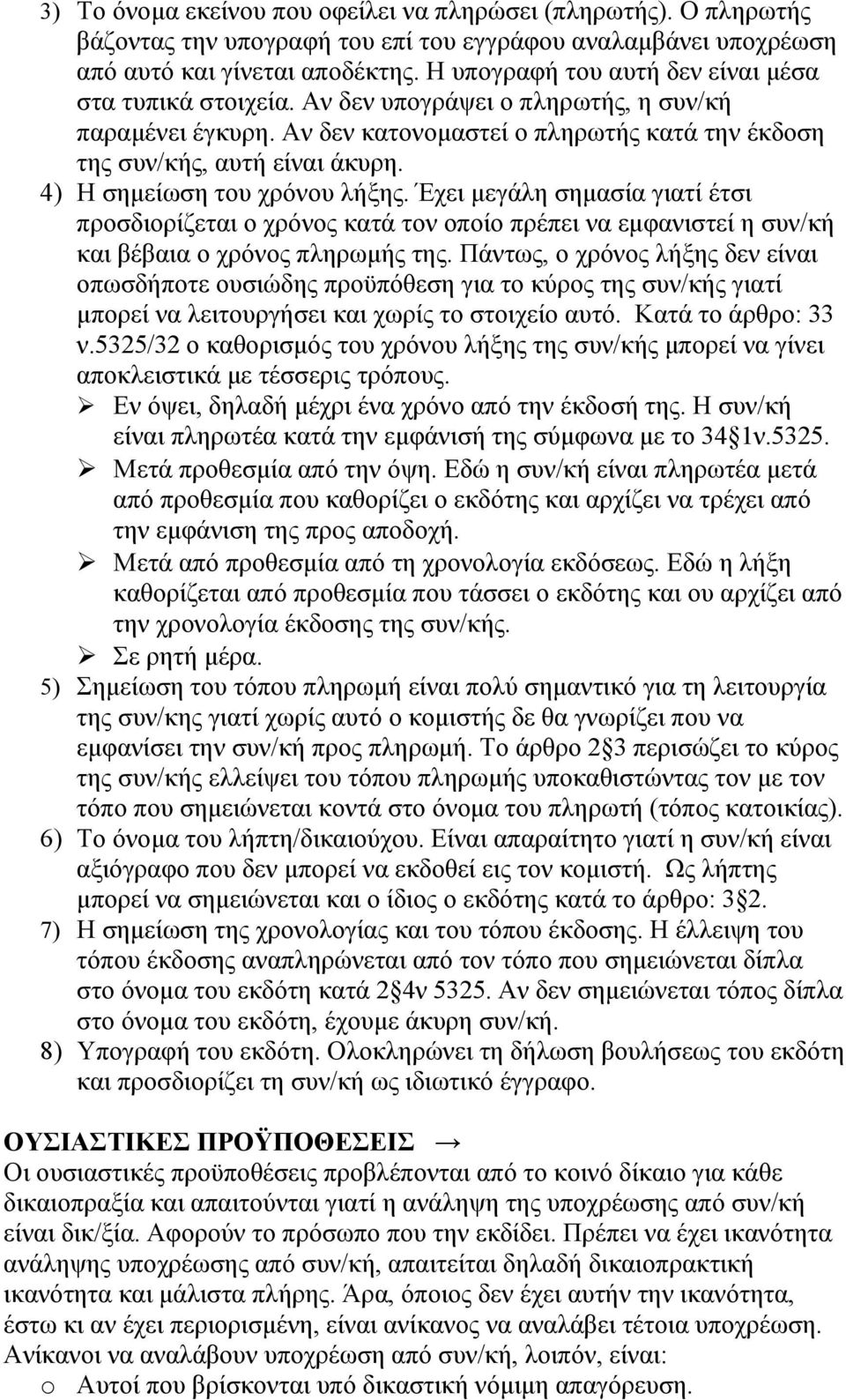 4) Η σημείωση του χρόνου λήξης. Έχει μεγάλη σημασία γιατί έτσι προσδιορίζεται ο χρόνος κατά τον οποίο πρέπει να εμφανιστεί η συν/κή και βέβαια ο χρόνος πληρωμής της.