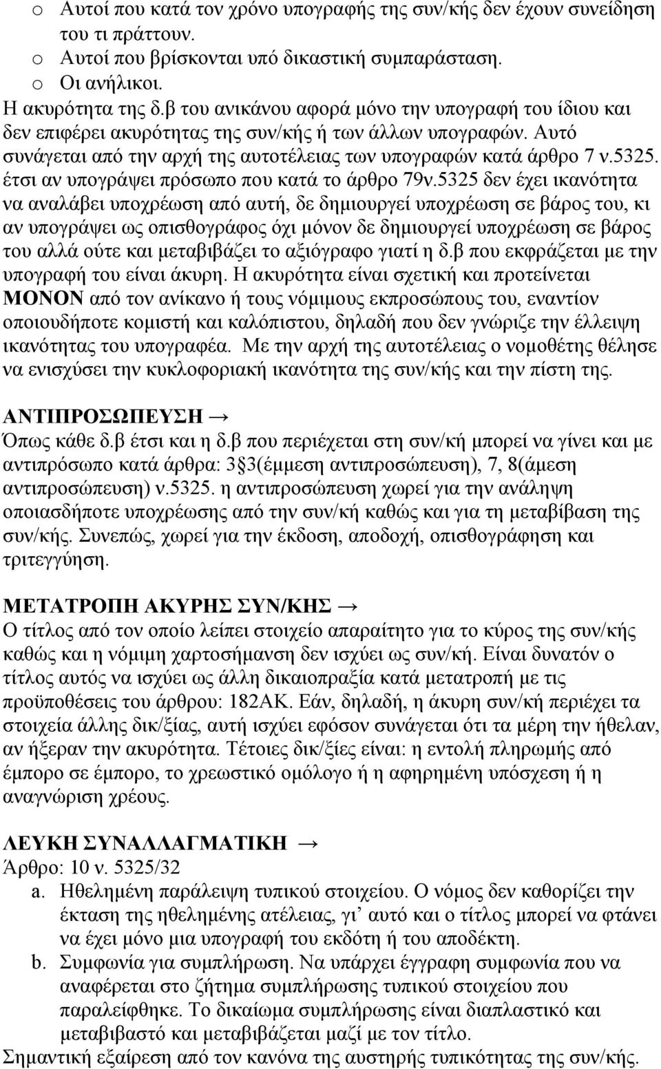 έτσι αν υπογράψει πρόσωπο που κατά το άρθρο 79ν.