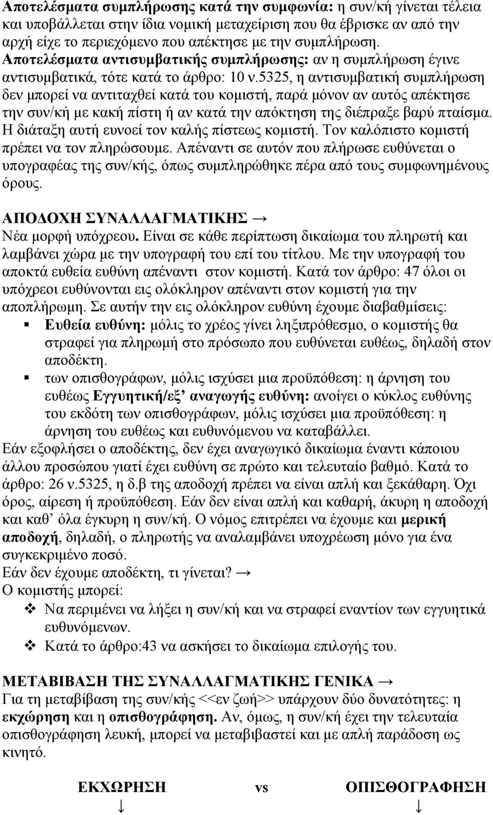 5325, η αντισυμβατική συμπλήρωση δεν μπορεί να αντιταχθεί κατά του κομιστή, παρά μόνον αν αυτός απέκτησε την συν/κή με κακή πίστη ή αν κατά την απόκτηση της διέπραξε βαρύ πταίσμα.