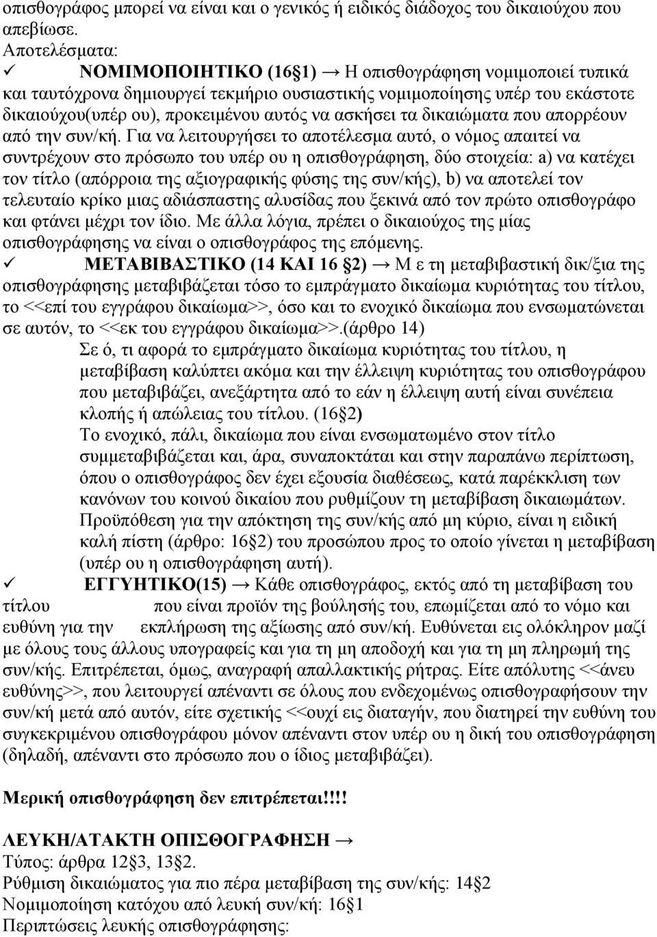 τα δικαιώματα που απορρέουν από την συν/κή.