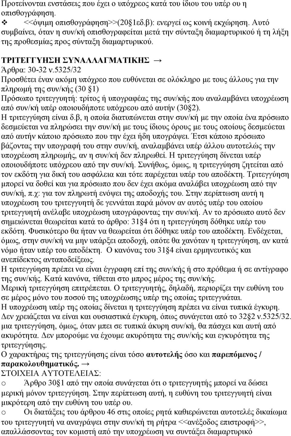 5325/32 Προσθέτει έναν ακόμη υπόχρεο που ευθύνεται σε ολόκληρο με τους άλλους για την πληρωμή της συν/κής (30 1) Πρόσωπο τριτεγγυητή: τρίτος ή υπογραφέας της συν/κής που αναλαμβάνει υποχρέωση από