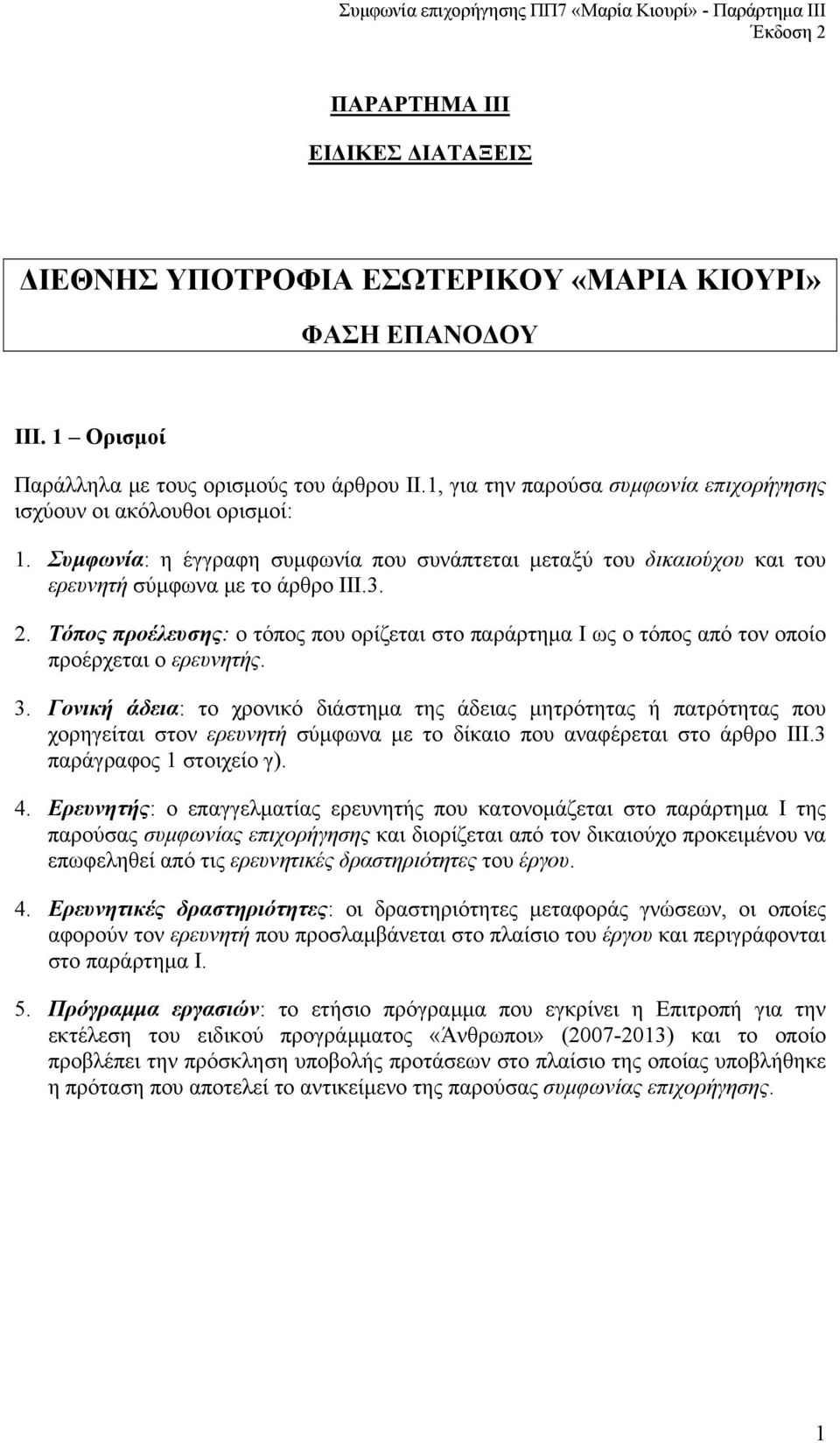 Τόπος προέλευσης: ο τόπος που ορίζεται στο παράρτηµα Ι ως ο τόπος από τον οποίο προέρχεται ο ερευνητής. 3.