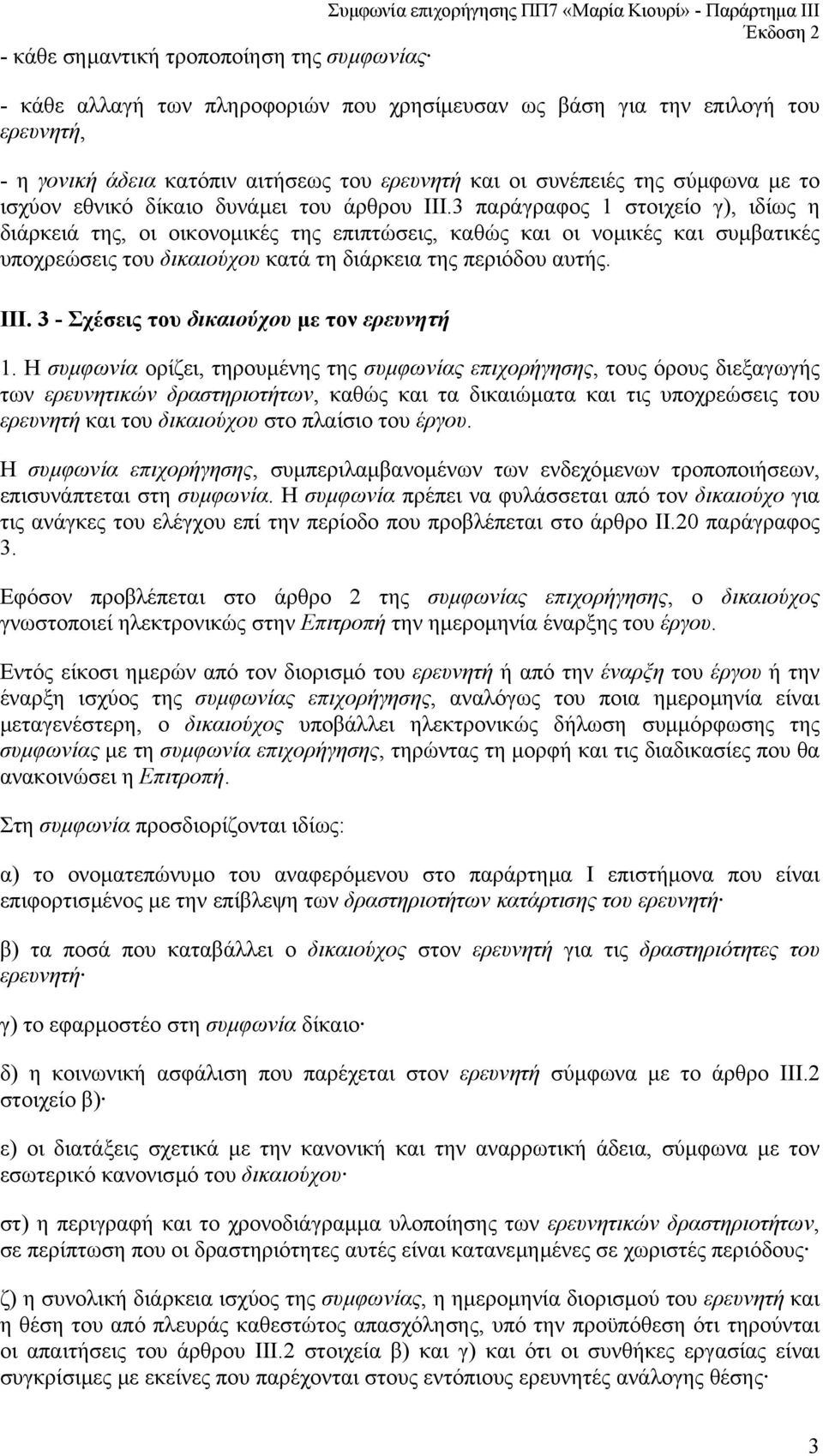 3 παράγραφος 1 στοιχείο γ), ιδίως η διάρκειά της, οι οικονοµικές της επιπτώσεις, καθώς και οι νοµικές και συµβατικές υποχρεώσεις του δικαιούχου κατά τη διάρκεια της περιόδου αυτής. ΙΙΙ.