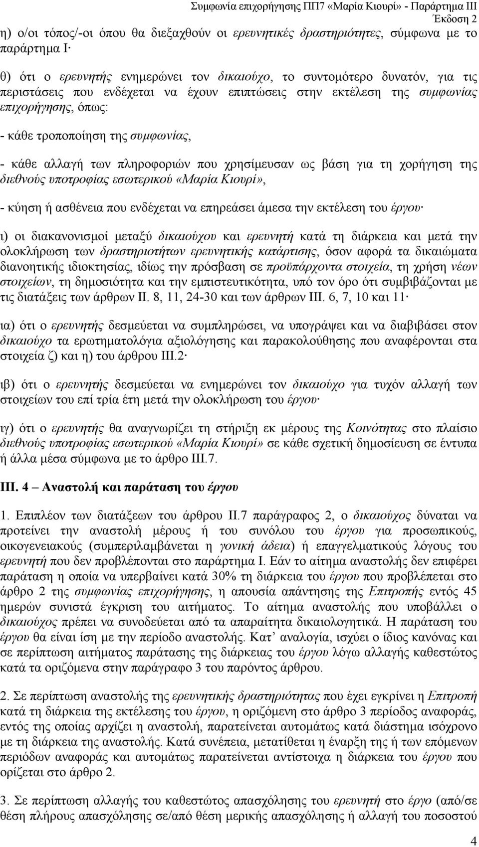 εσωτερικού «Μαρία Κιουρί», - κύηση ή ασθένεια που ενδέχεται να επηρεάσει άµεσα την εκτέλεση του έργου ι) οι διακανονισµοί µεταξύ δικαιούχου και ερευνητή κατά τη διάρκεια και µετά την ολοκλήρωση των