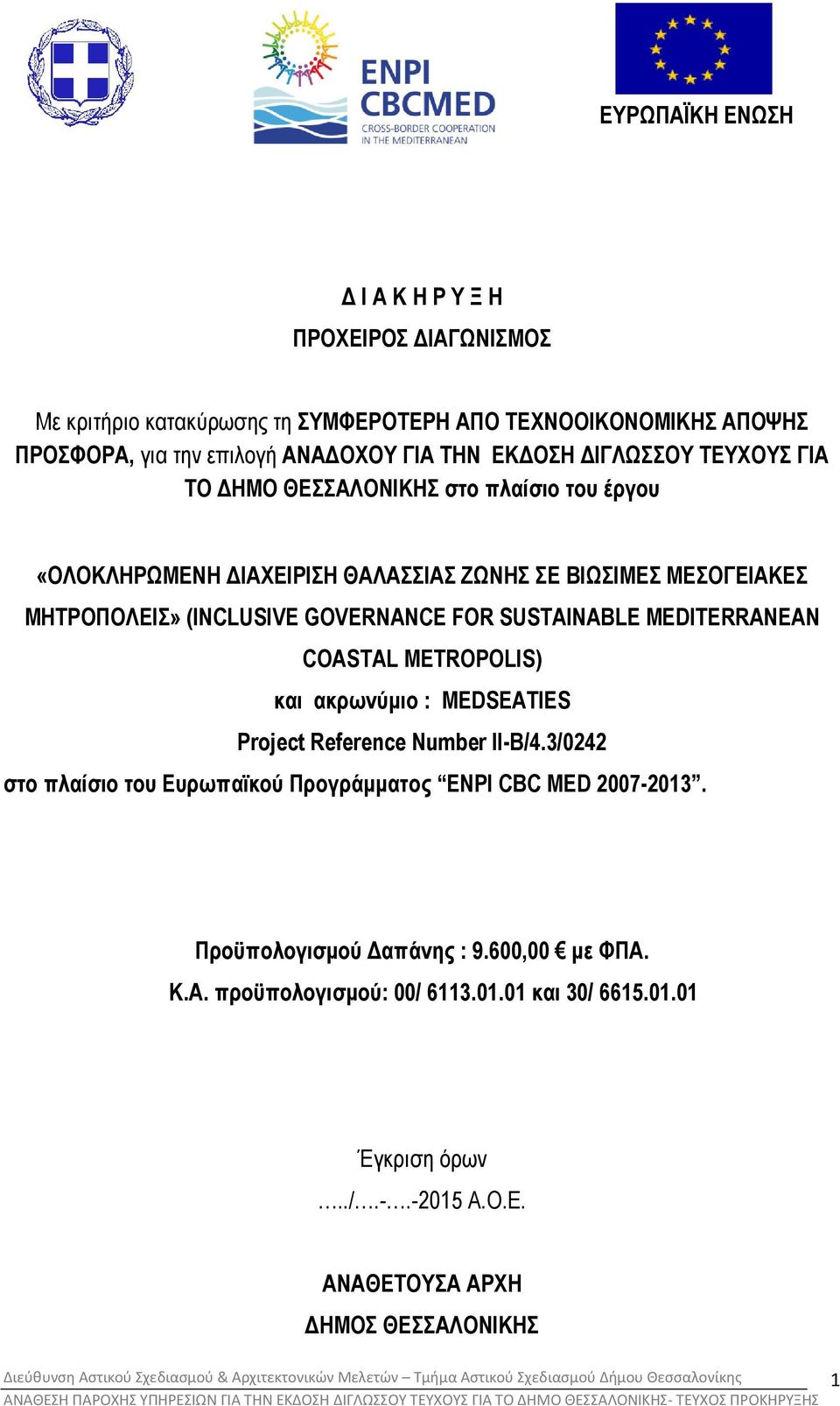 και ακρωνύµιο : MEDSEATIES Project Reference Number II-B/4.3/0242 στο πλαίσιο του Ευρωπαϊκού Προγράµµατος ENPI CBC MED 2007-2013. Προϋπολογισµού απάνης : 9.600,00 µε ΦΠΑ.